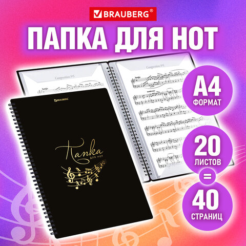 Папка-тетрадь для нот А4, 20 вкладышей на 40 страниц, на гребне, пластик, ЧЕРНАЯ, BRAUBERG, 404643 - Image 2