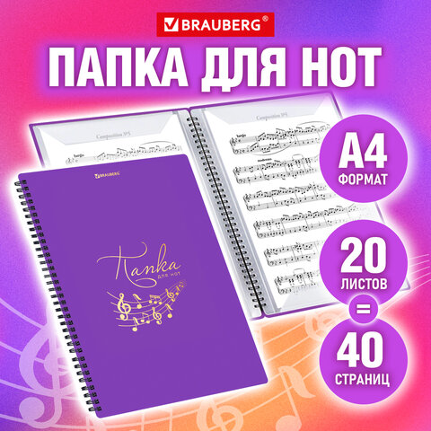 Папка-тетрадь для нот А4, 20 вкладышей на 40 страниц, на гребне, пластик, ФИОЛЕТОВАЯ, BRAUBERG, 404645 - Image 2