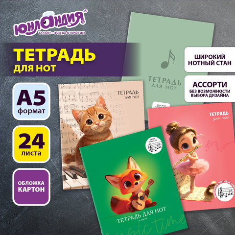 Тетрадь для нот А5, 24 л., обложка мелованный картон, ШИРОКИЙ СТАН, на скобе, ЮНЛАНДИЯ, МИКС, 405737 - Image 7
