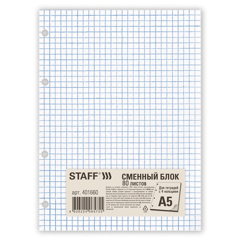 Сменный блок для тетради на кольцах, А5, 80 л., STAFF, "Белый", 401660