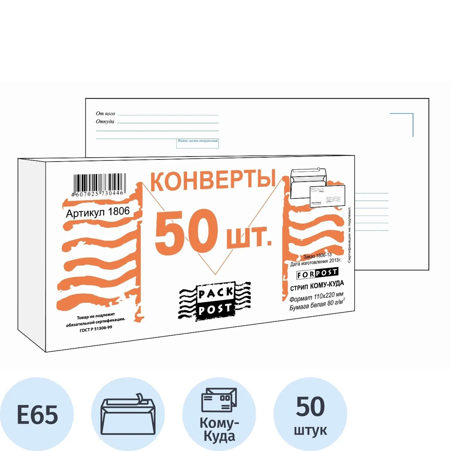 Конверты ForPost офсет 80 г/м² стрип-лента Куда-Кому