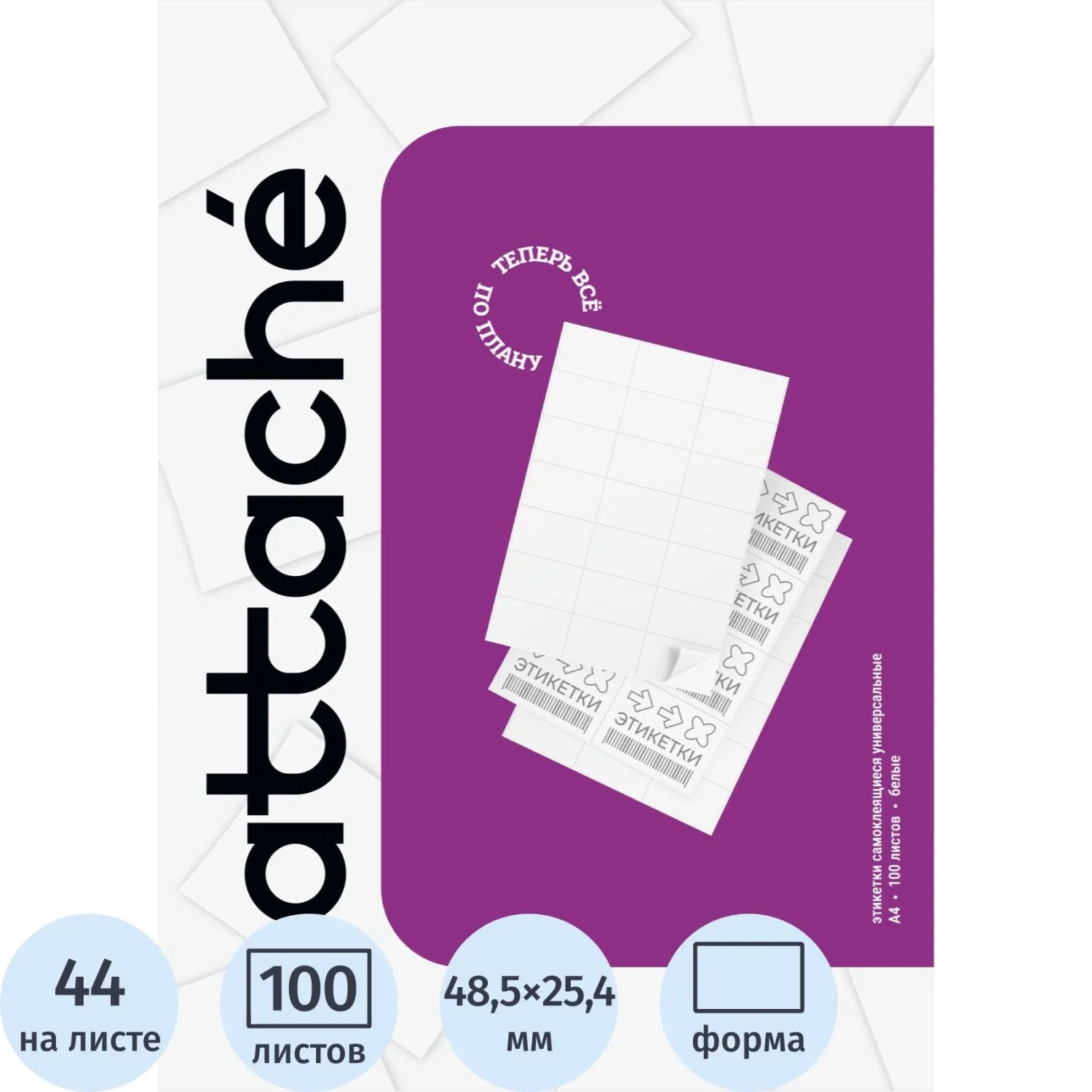 Самоклеящиеся этикетки Attache ProMega Label Basic 48,5×25,4 мм (100 л., 44 шт./А4)