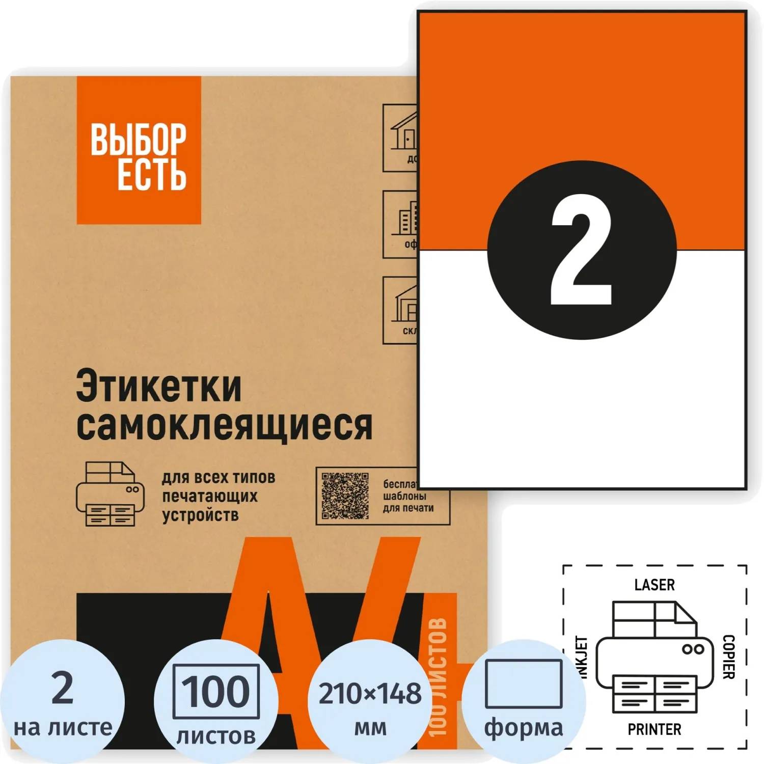 Самоклеящиеся этикетки Attache Economy 210×148 мм (100 л., 2 шт/А4), для принтеров до 20 стр/мин