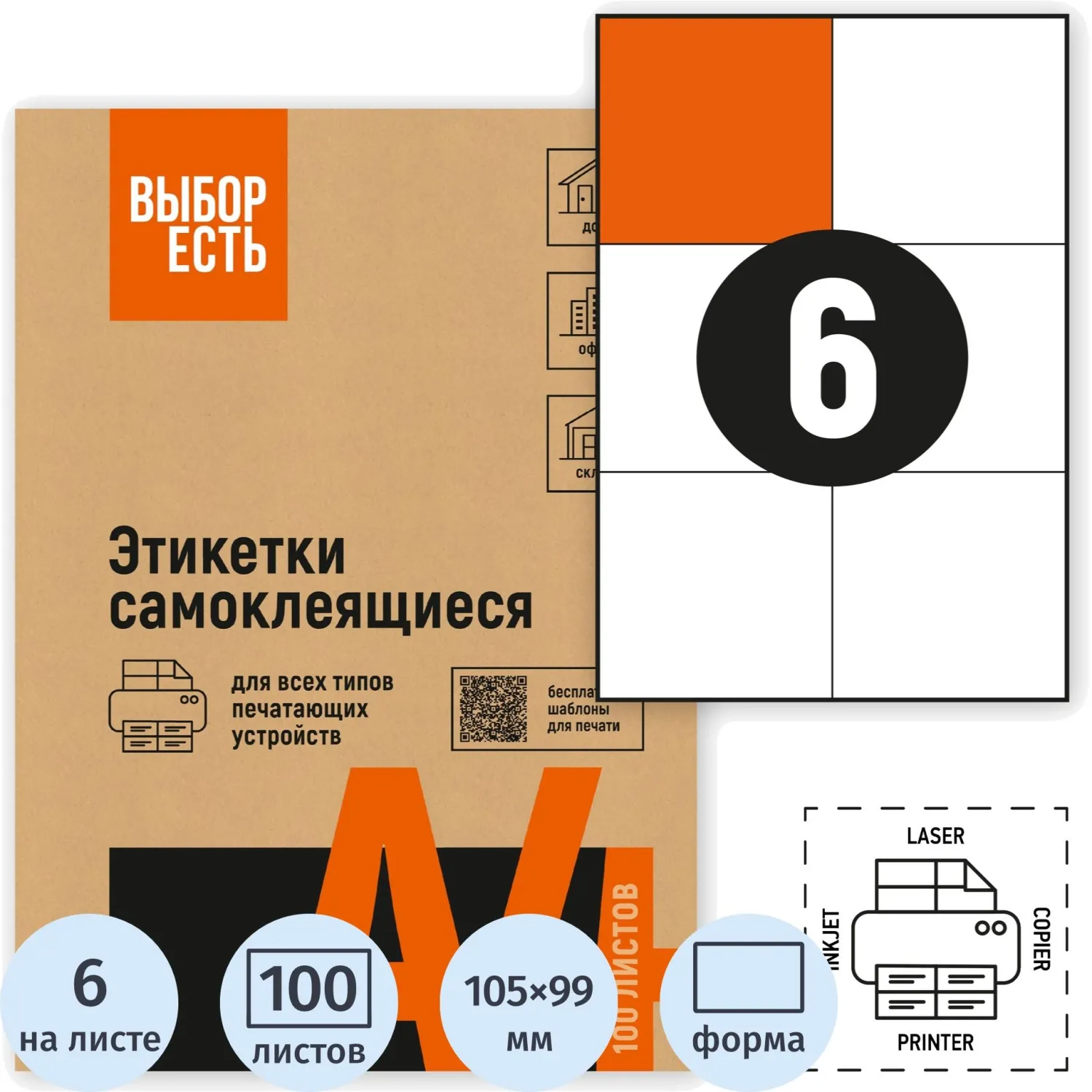 Самоклеящиеся этикетки Attache Economy 105×99 мм (6 шт/лист А4), 100 л, для принтеров до 20 стр/мин