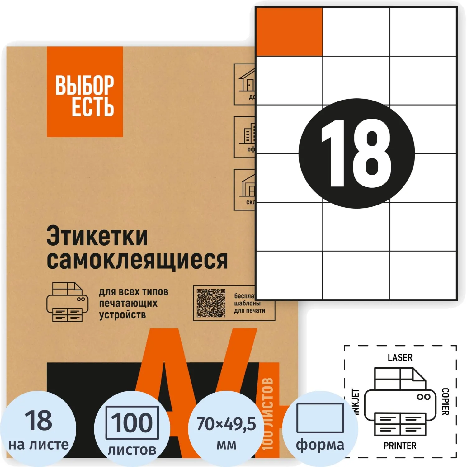 Самоклеящиеся этикетки Attache Economy 70×49,5 мм (100 л., 18 шт./А4) для принтеров до 20 стр/мин