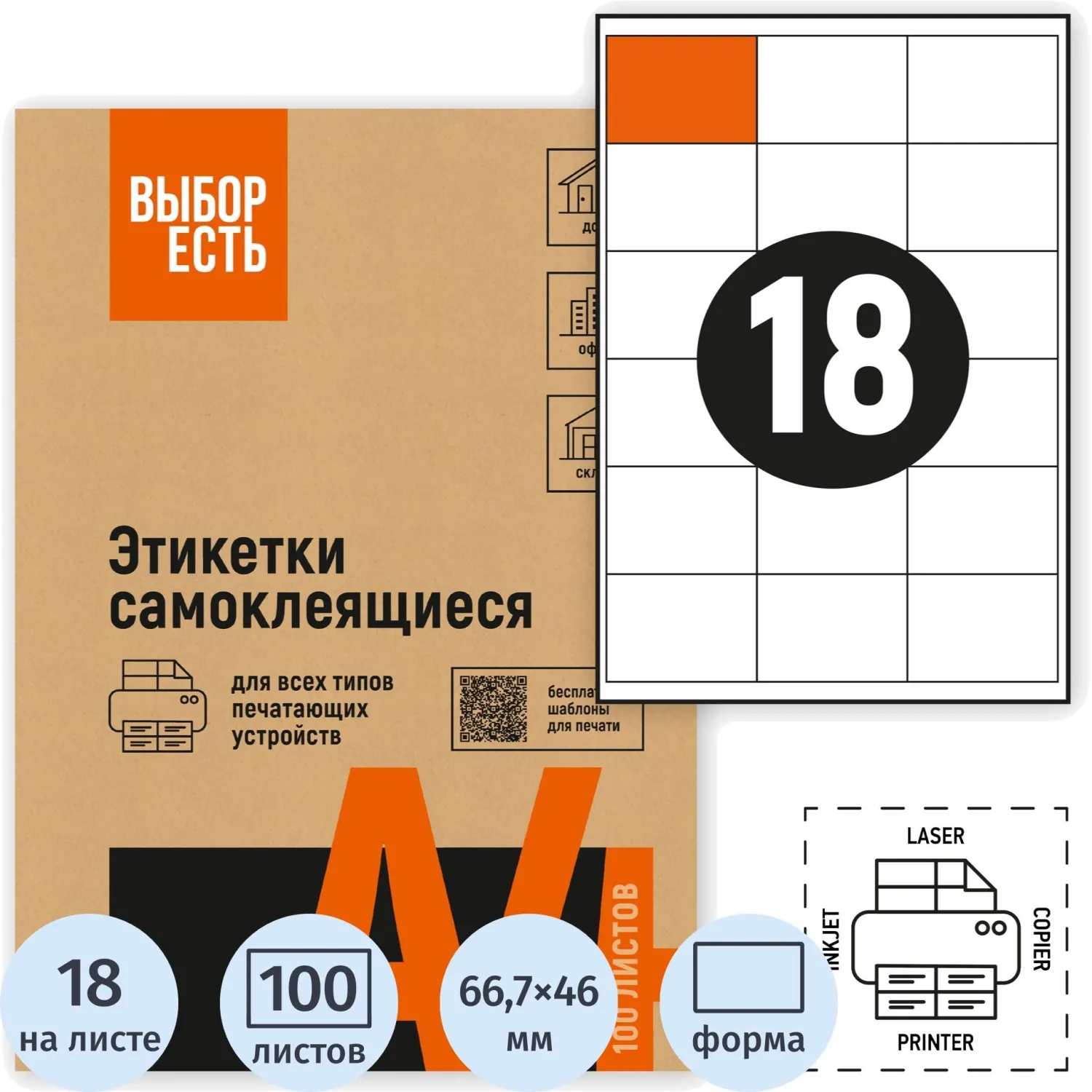 Самоклеящиеся этикетки Attache Economy 66,7×46 мм (100 л., 18 шт./А4) для принтеров до 20 стр/мин
