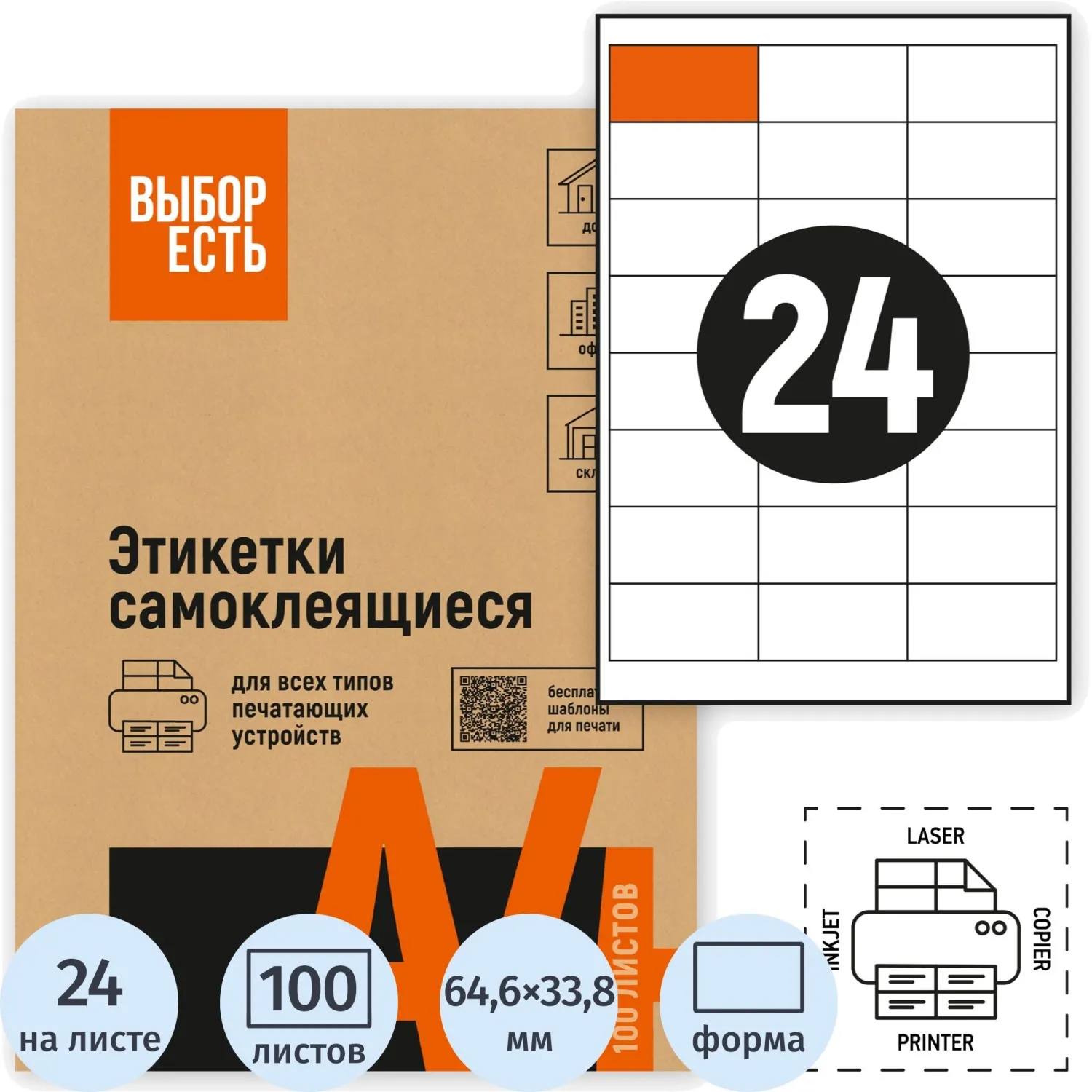 Самоклеящиеся этикетки Attache Economy 64,6×33,8 мм (100 л., 24 шт./А4) для принтеров до 20 стр/мин