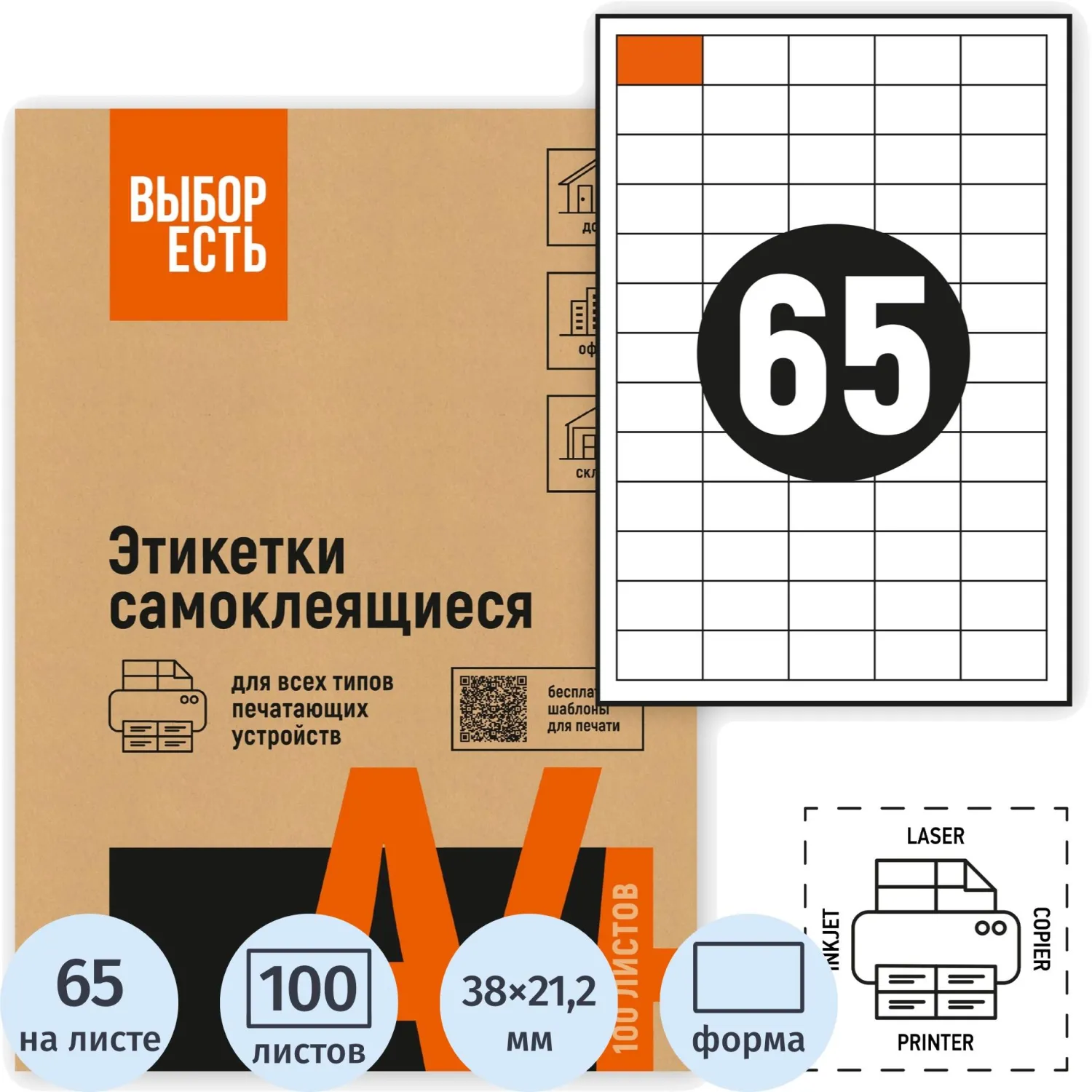 Самоклеящиеся этикетки Attache Economy 38×21,2 мм (100 л., 65 шт./лист) для принтеров до 20 стр/мин