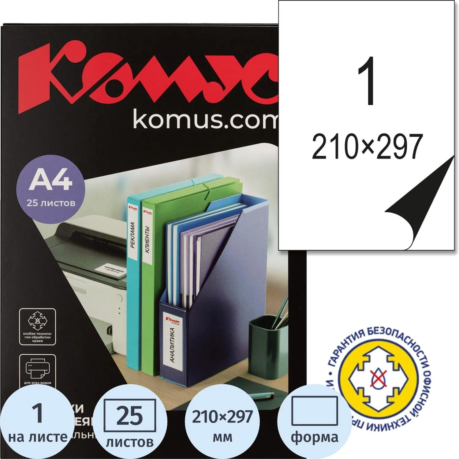 Самоклеящиеся этикетки Комус Полуглянец А4 (210×297 мм) 25л, клей для картона/пластика