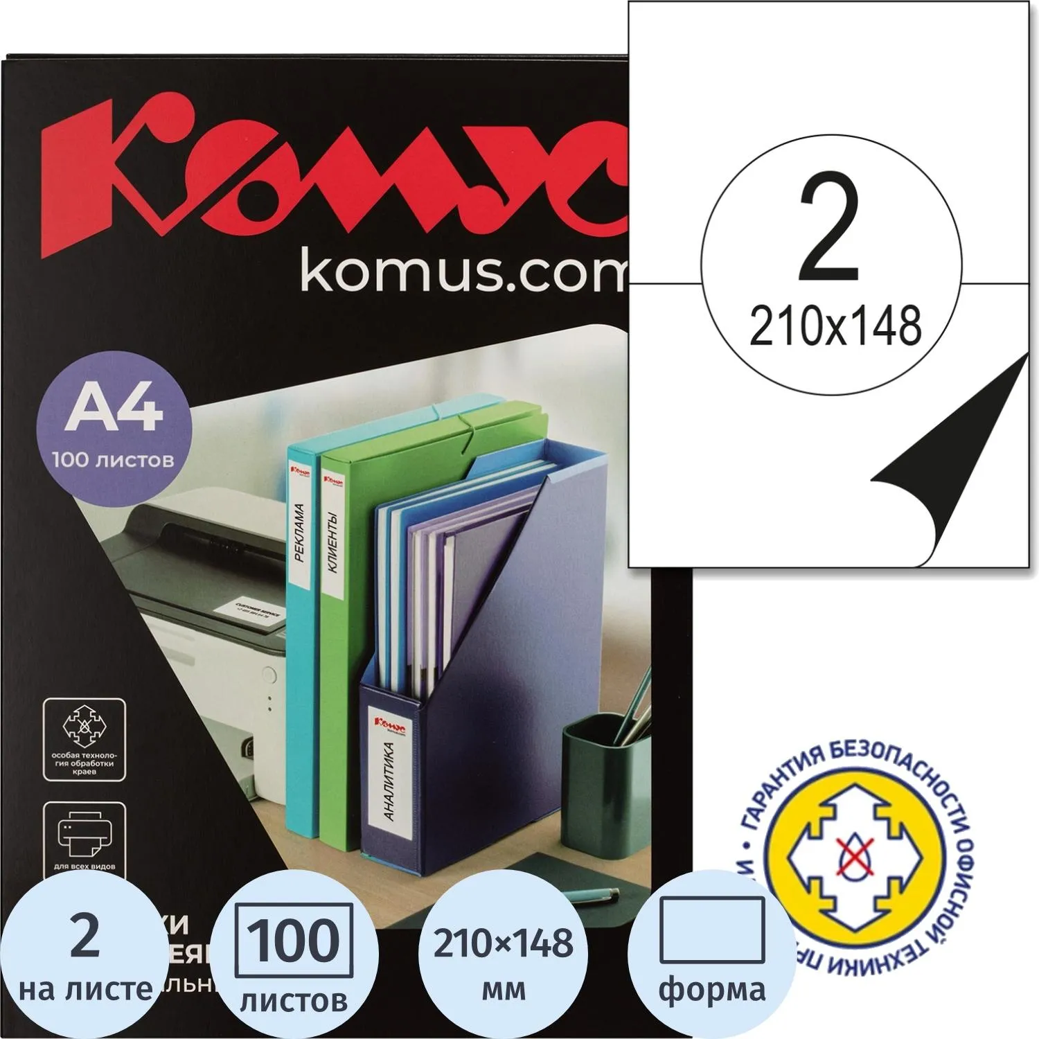 Самоклеящиеся этикетки Комус Premium 210×148 мм (100 л., 2 шт./А4), пищевой контакт