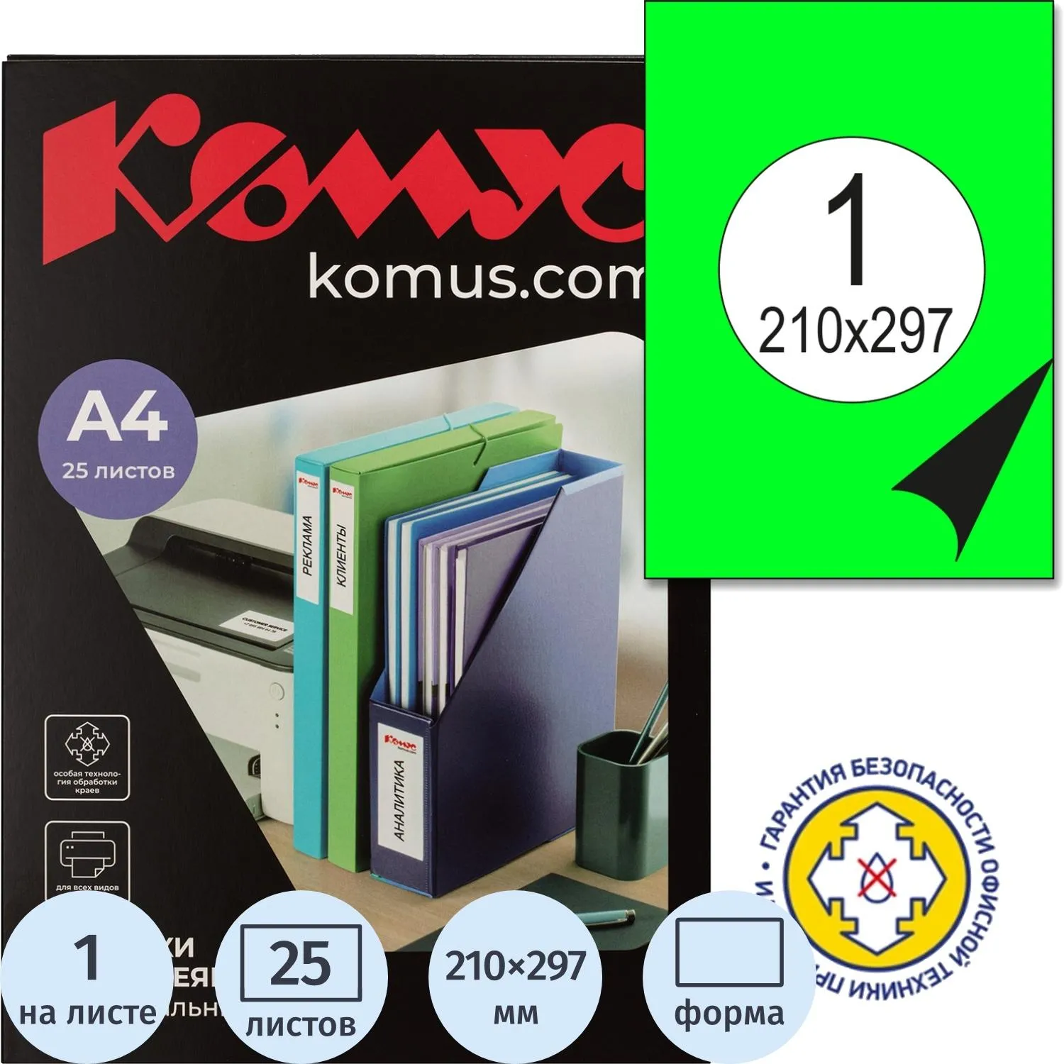 Самоклеящиеся этикетки Комус зеленые А4 (210×297 мм), 25 листов/уп