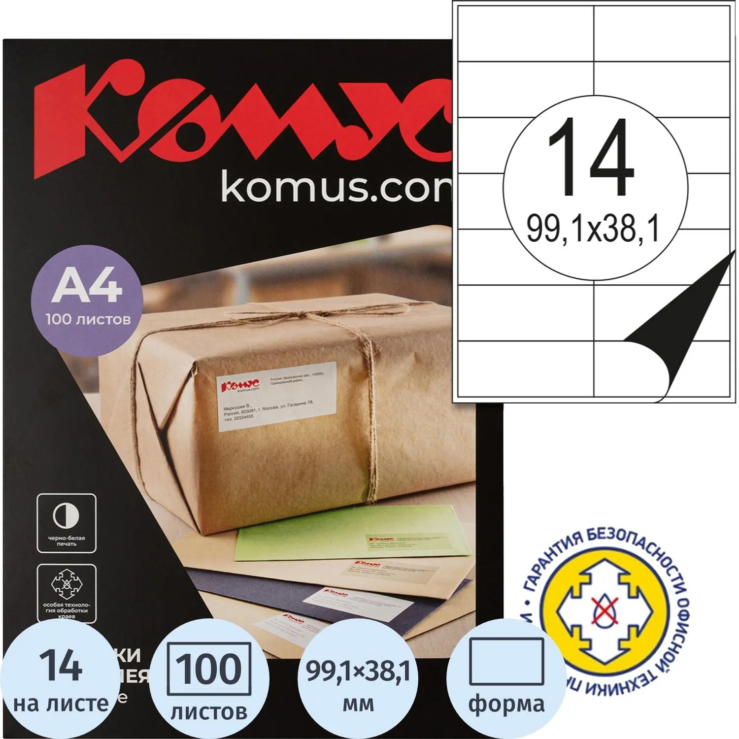 Самоклеящиеся этикетки Комус А4 для почтовой рассылки (лазерный принтер)