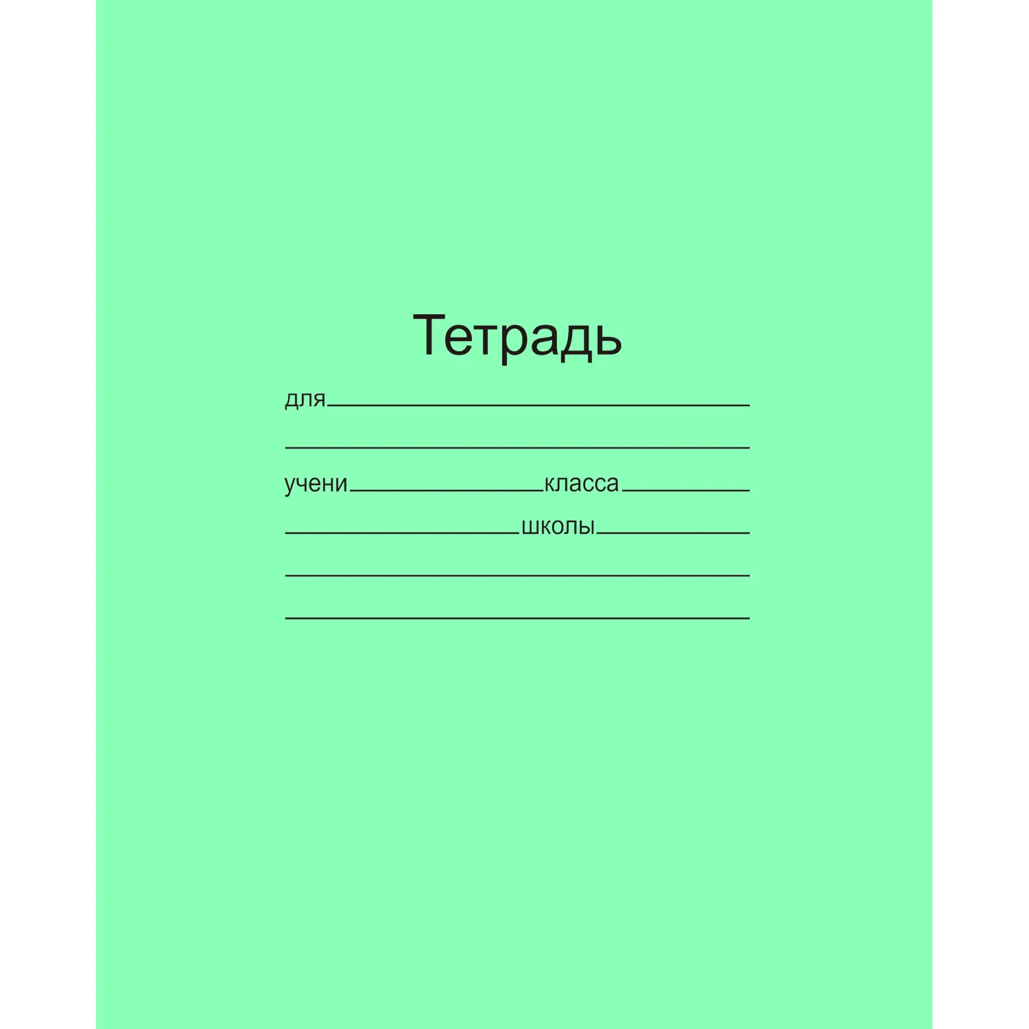 Школьная тетрадь А5 на скрепке, 12 листов, зеленый 80г/м², линейка с полями