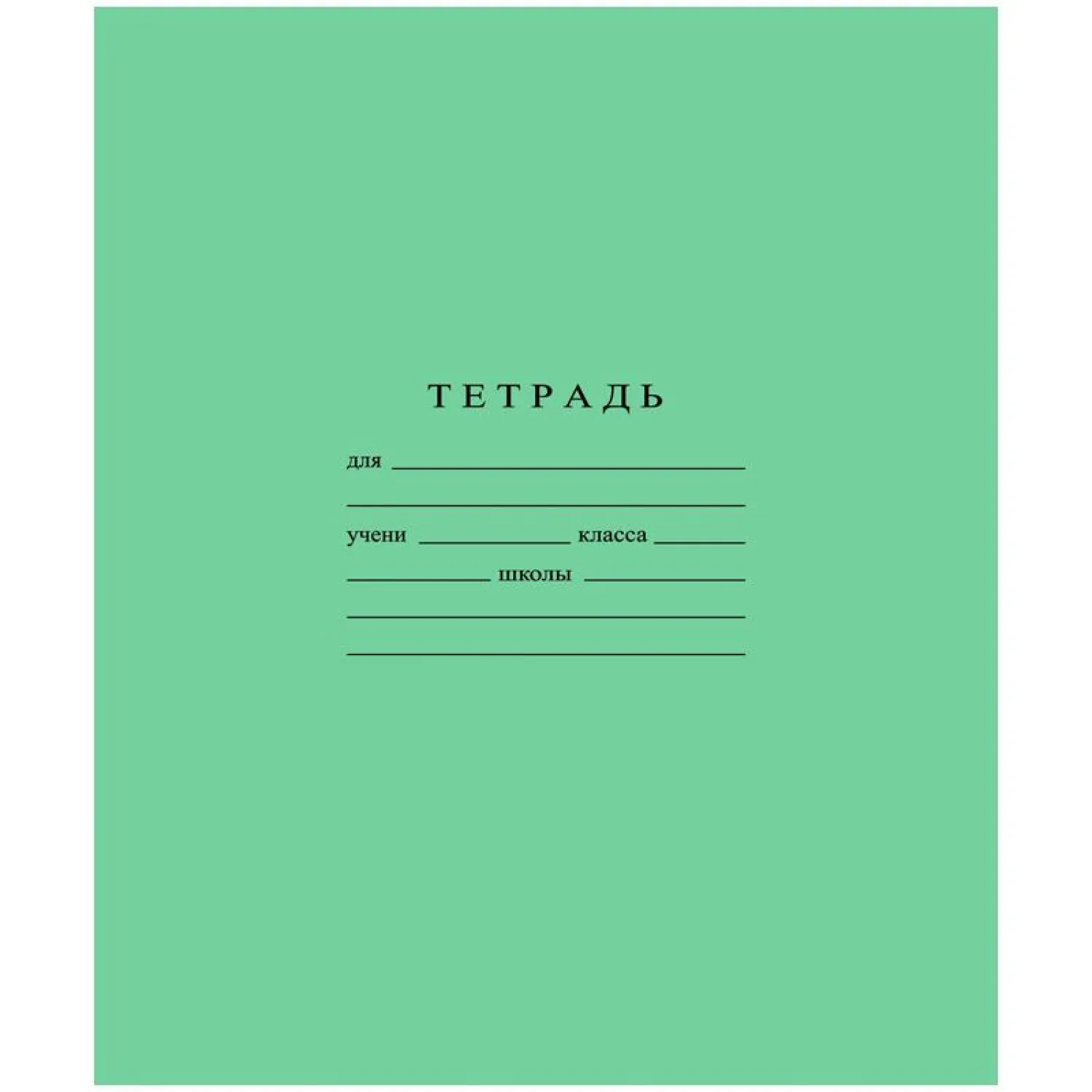 школьная тетрадь А5 на скрепках 12 листов, косая линейка, плотность 60 г/м²