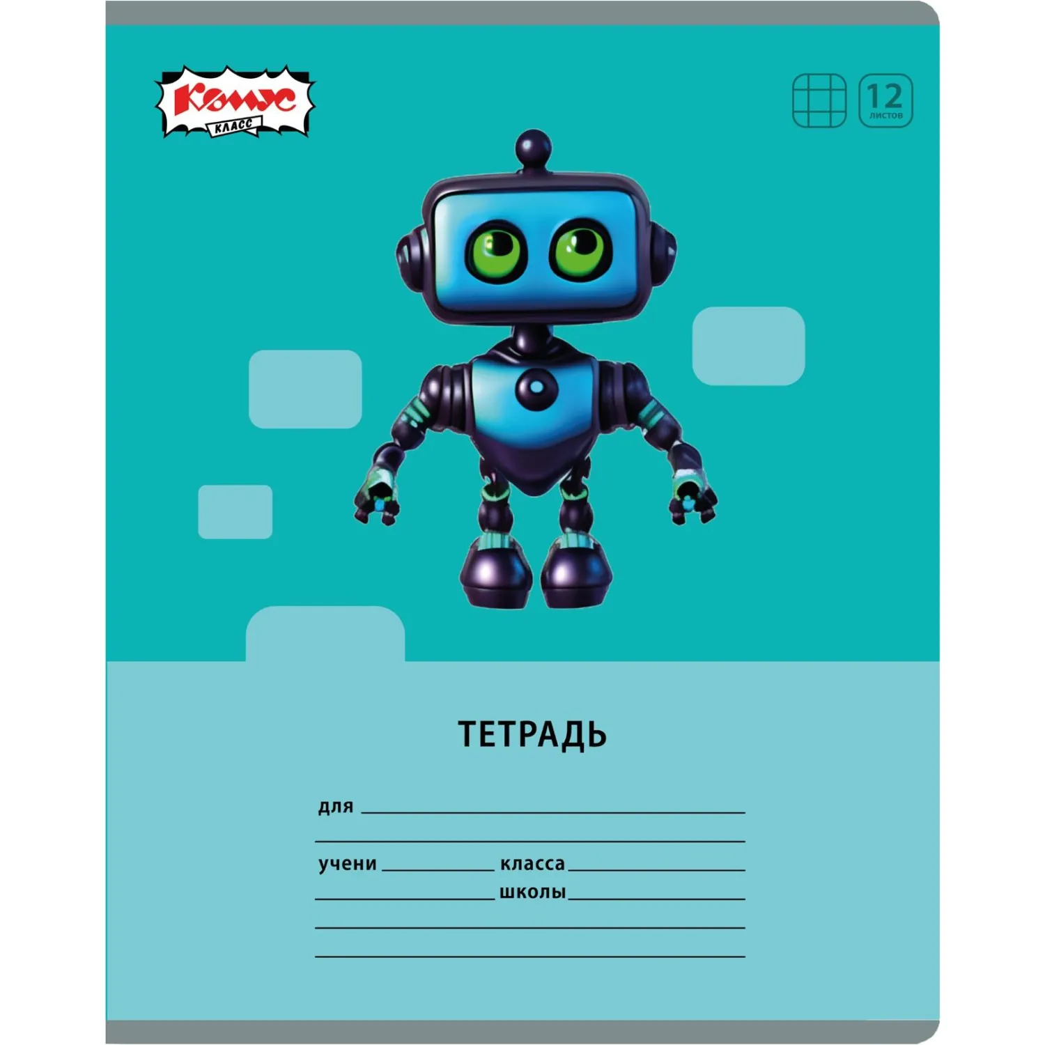 Школьная тетрадь комус класс роботы А5, клетка 12 л., 60 г/м², матовая - Image 6
