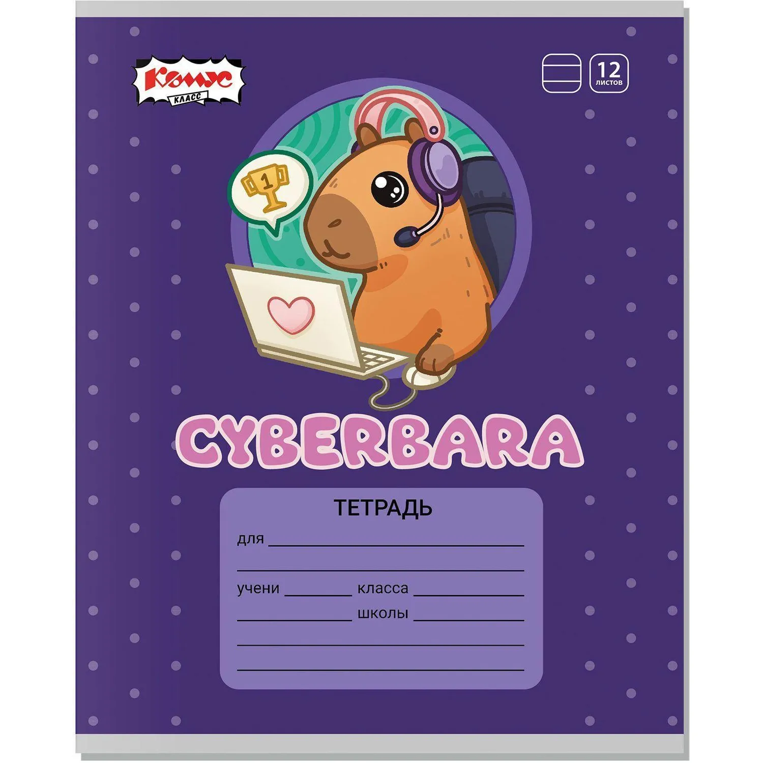 Школьная тетрадь комус капибара в линейку 12 листов А5 плотная обложка - Image 3