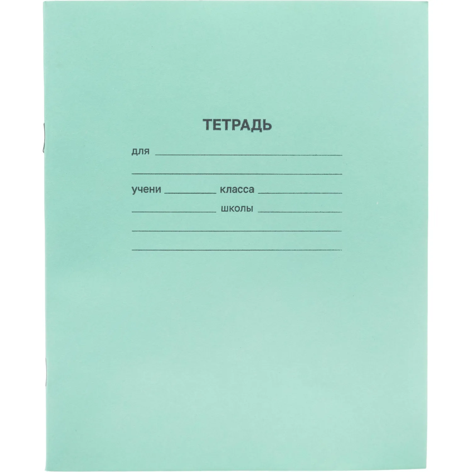Тетрадь школьная зеленая А5 18 л, офсет 60 г/м², 16,5×20,5 см, в линейку