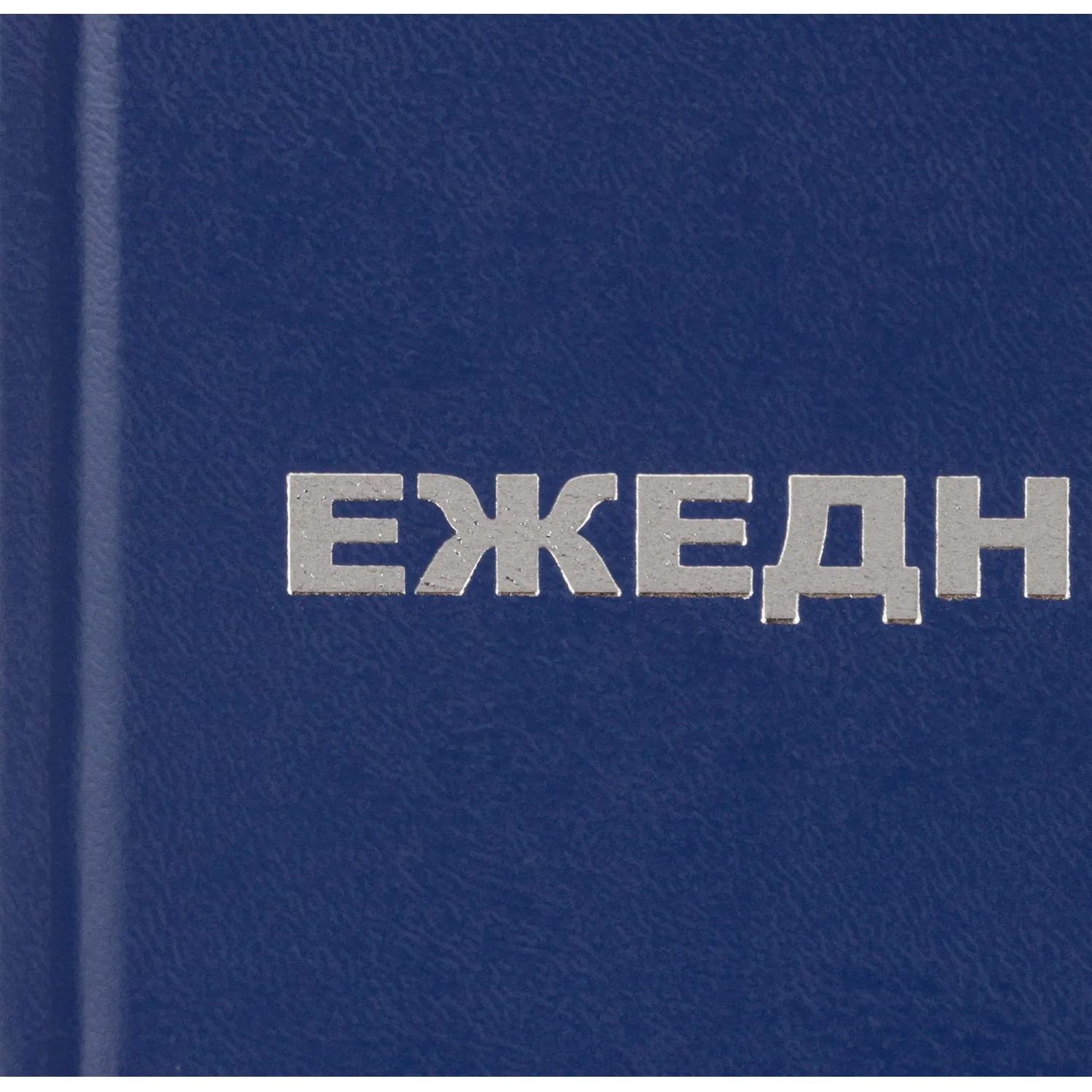 Ежедневник недатированный А5 160 листов Выбор есть Attache Economy (бумвинил, 30-мин сетка, 134×206 мм) - Image 6