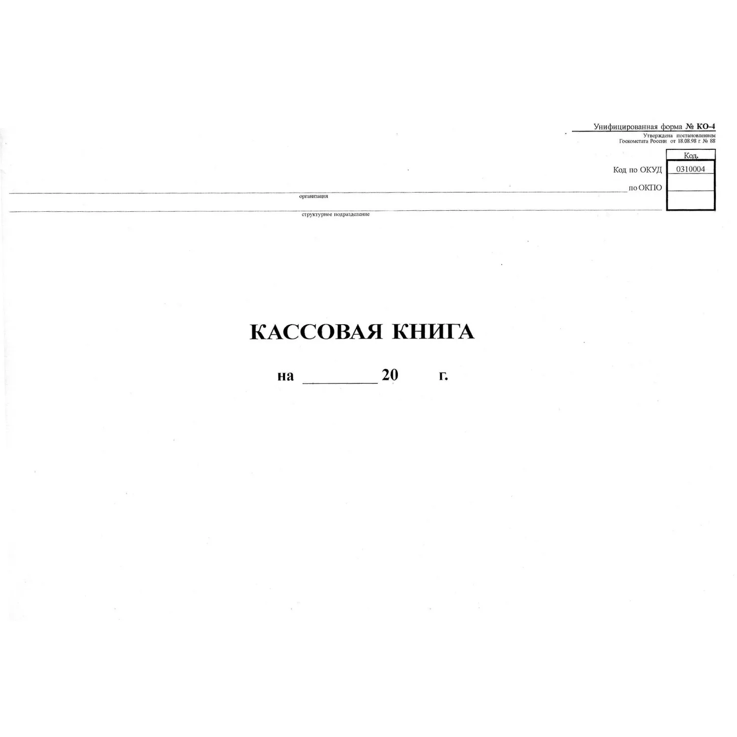 Книга кассовая горизонтальная КО-4 А4 48 листов обложка картон крепление на скрепках - Image 4