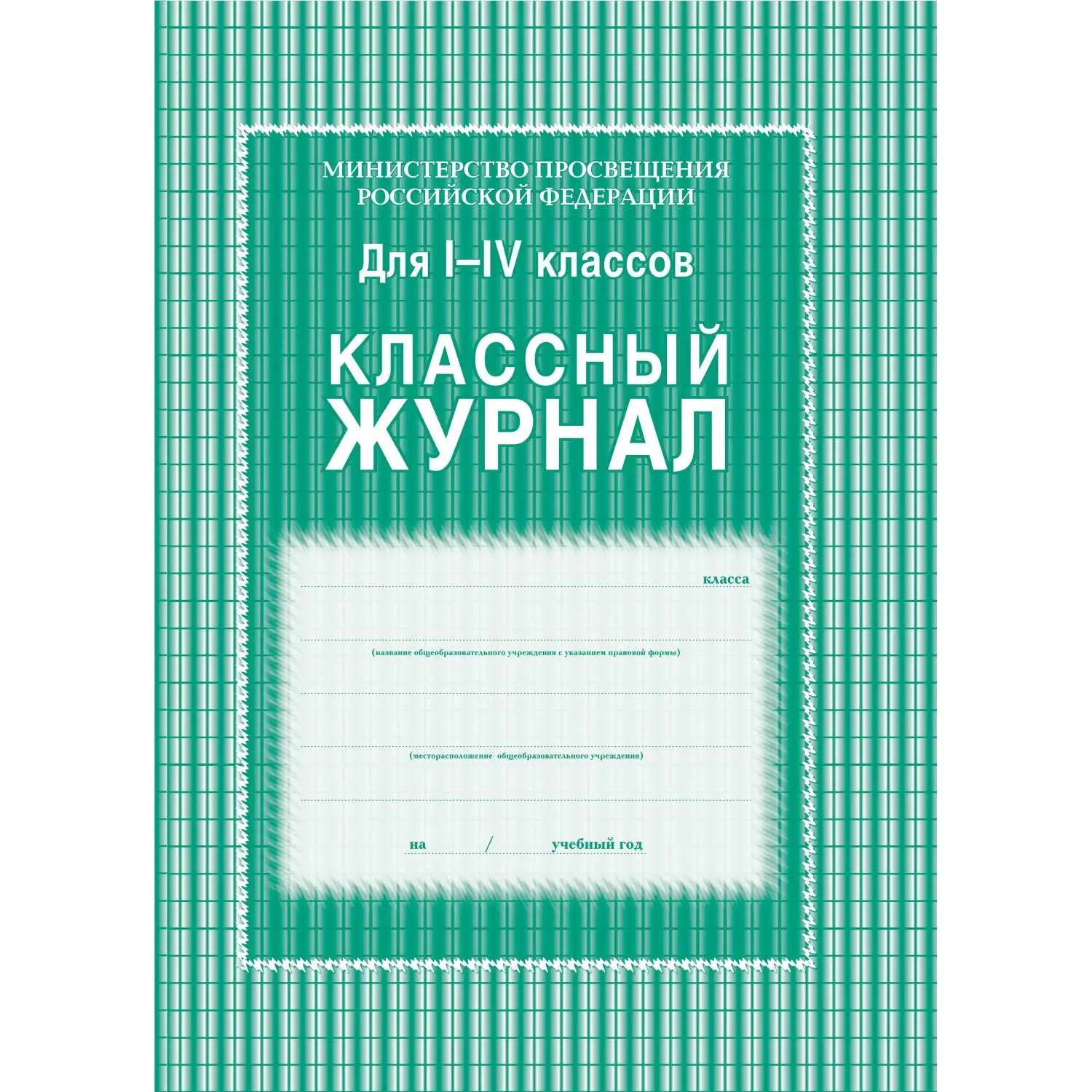 Журнал классный А4 64 листа обложка 7БЦ крепление на сшивку - Image 3