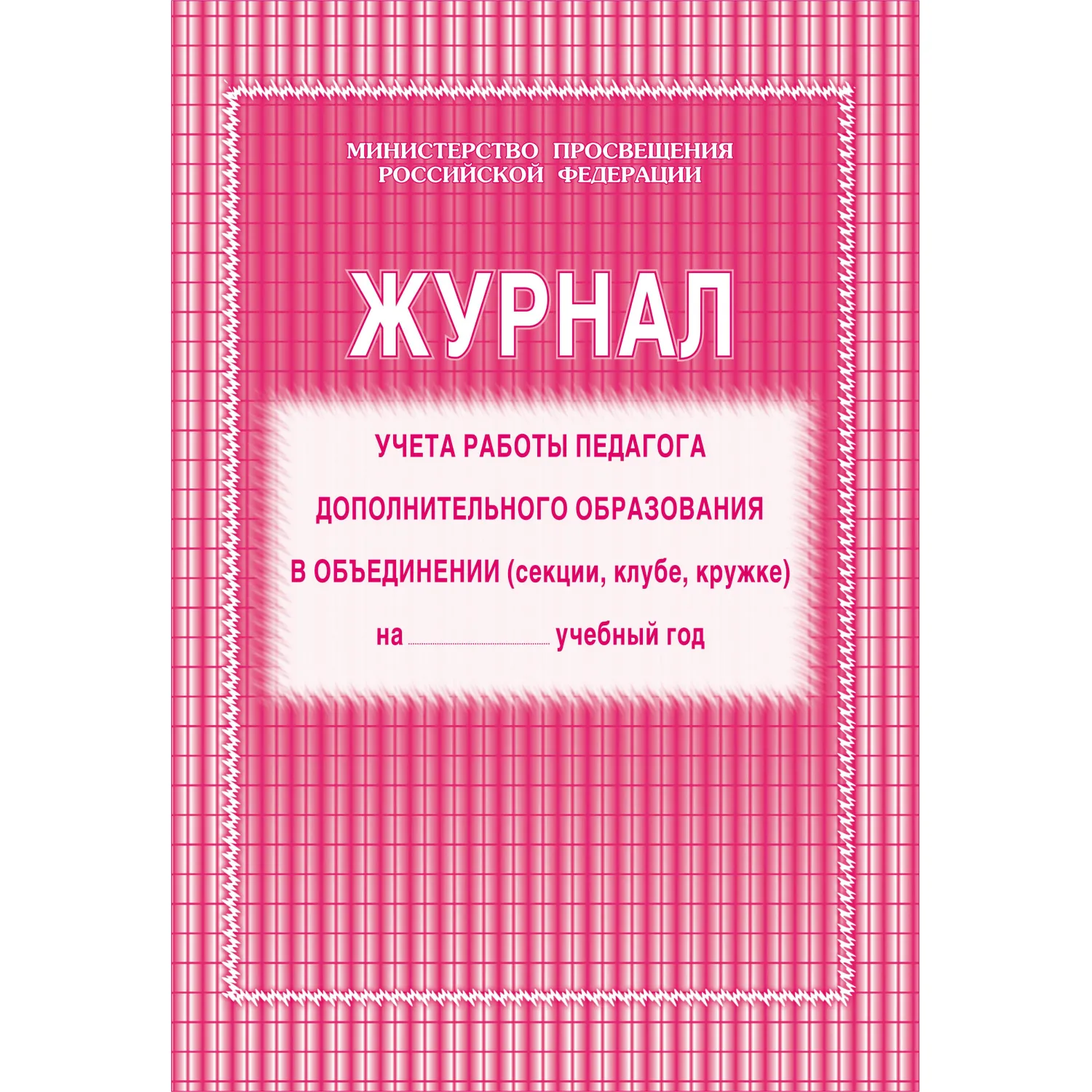 Журнал учёта работы педагога дополнительного образования в объединении А4 20 листов обложка бумага крепление на скрепках - Image 4