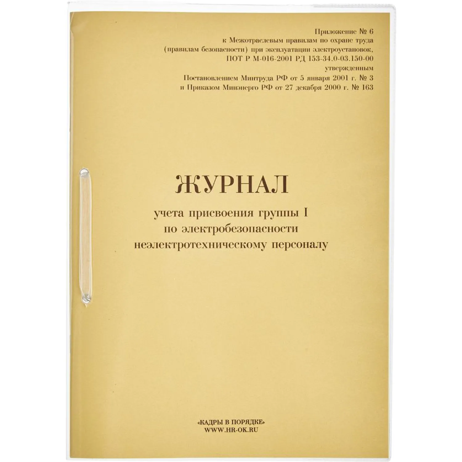 Журнал учёта присвоения группы 1 по электробезопасности 197x285 мм 16 листов обложка бумага крепление на скрепках