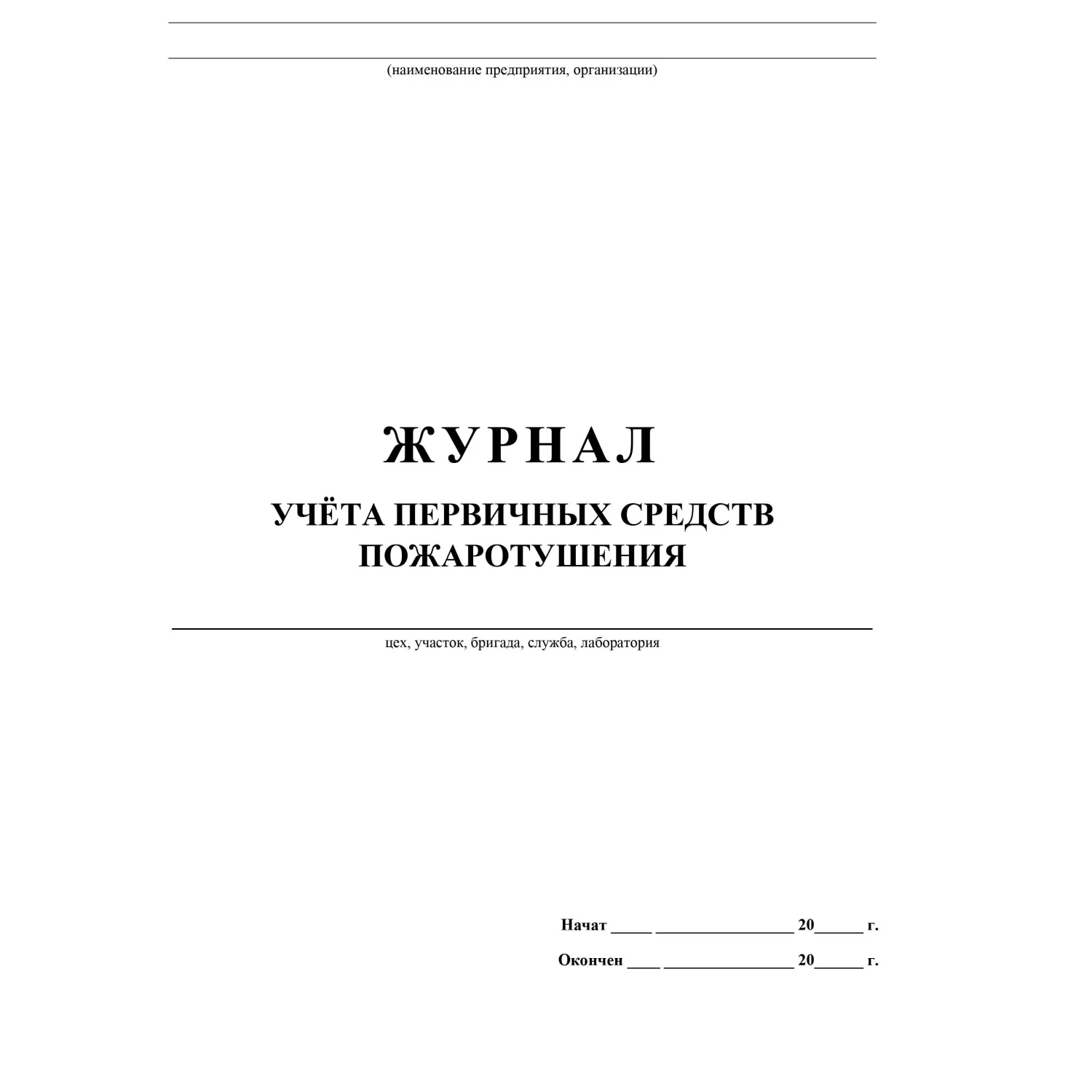 Журнал учёта первичных средств пожаротушения 197x285 мм 32 листа обложка бумага крепление на скрепках - Image 2