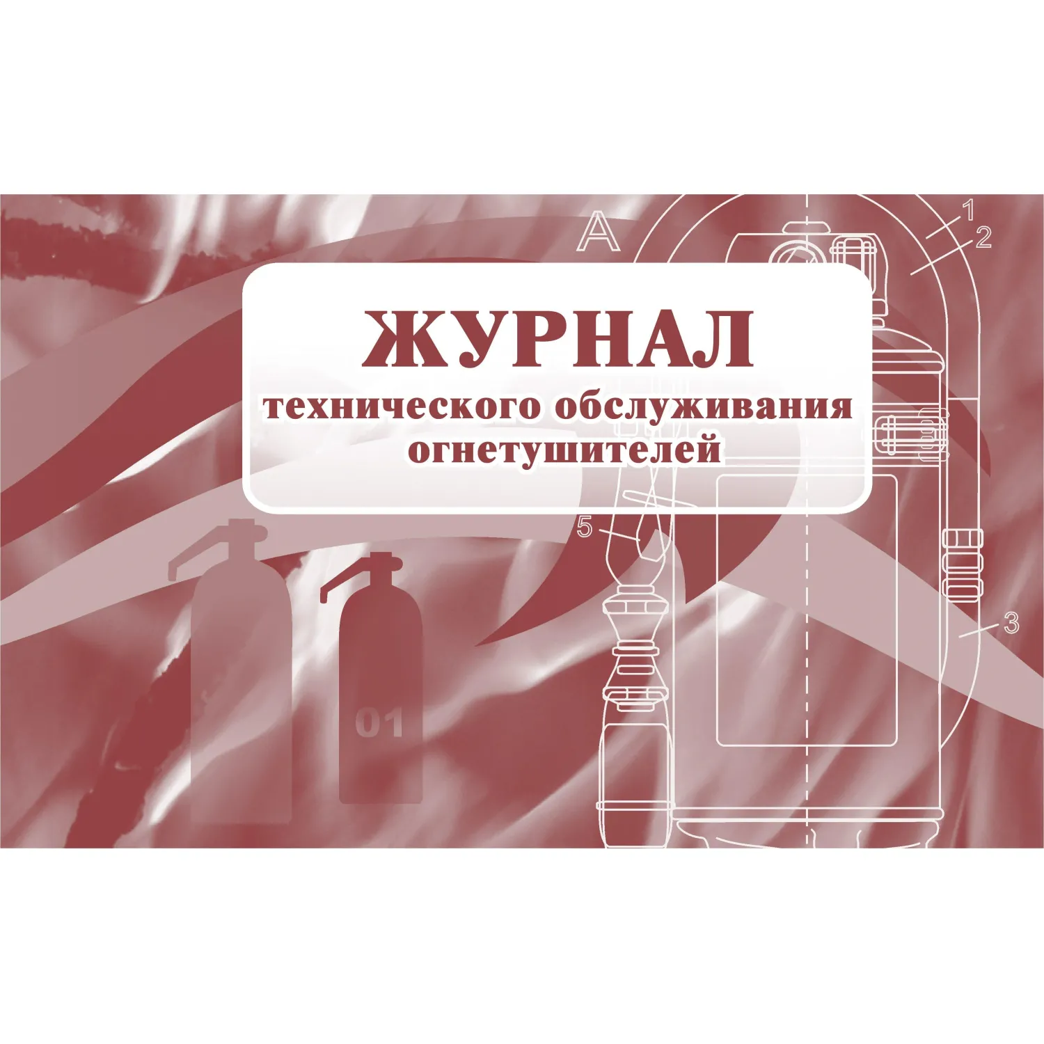 Журнал технического обслуживания огнетушителей 200x290 мм 28 листов обложка картон крепление на скрепках