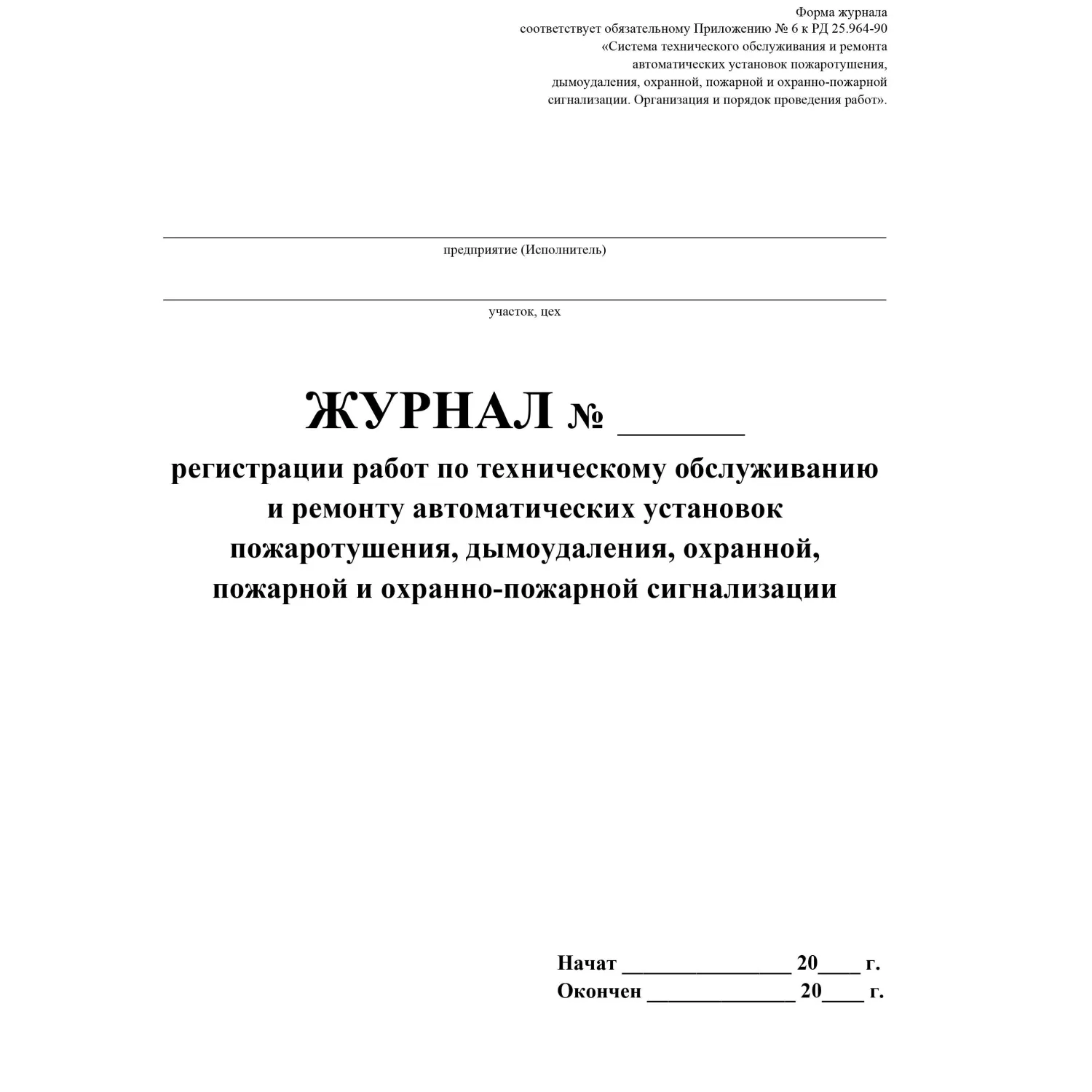 Журнал регистрации работ по техническому обслуживанию и ремонту охранно-пожарной сигнализации 197x285 мм 16 листов обложка бумага крепление на скрепках - Image 2
