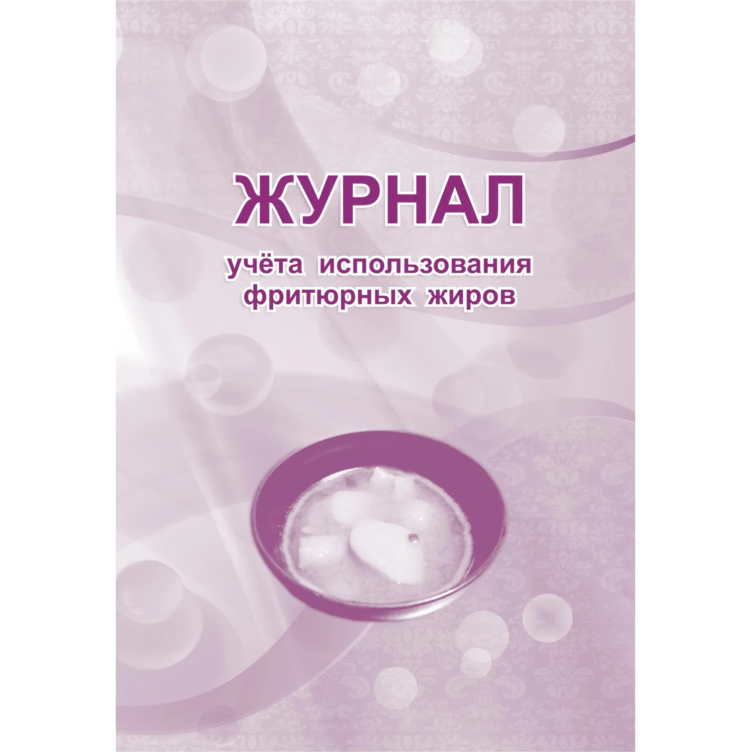 Журнал учёта использования фритюрных жиров 197x285 мм 32 листа обложка бумага крепление на скрепках