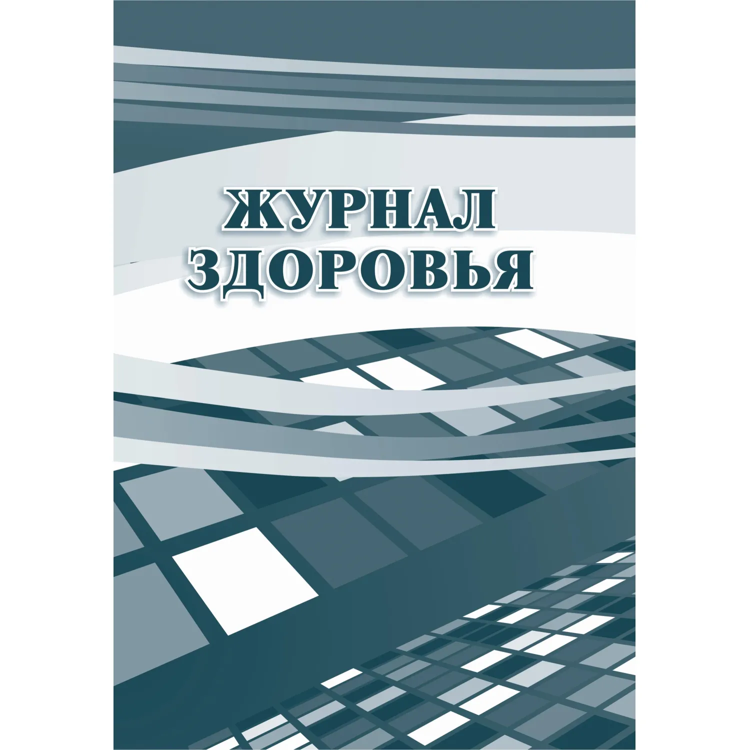 Журнал здоровья 197x285 мм 14 листов обложка бумага крепление на скрепках
