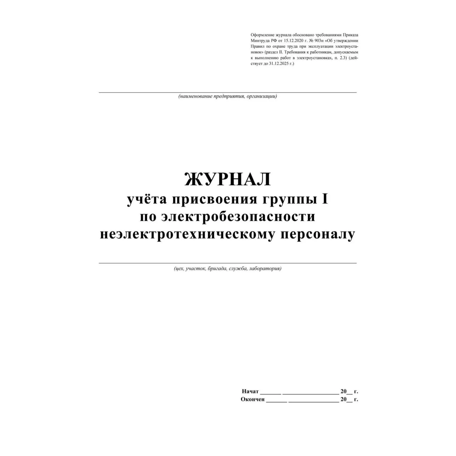 Журнал учёта присвоения группы 1 по электробезопасности 197x285 мм 16 листов обложка бумага крепление на скрепках - Image 2