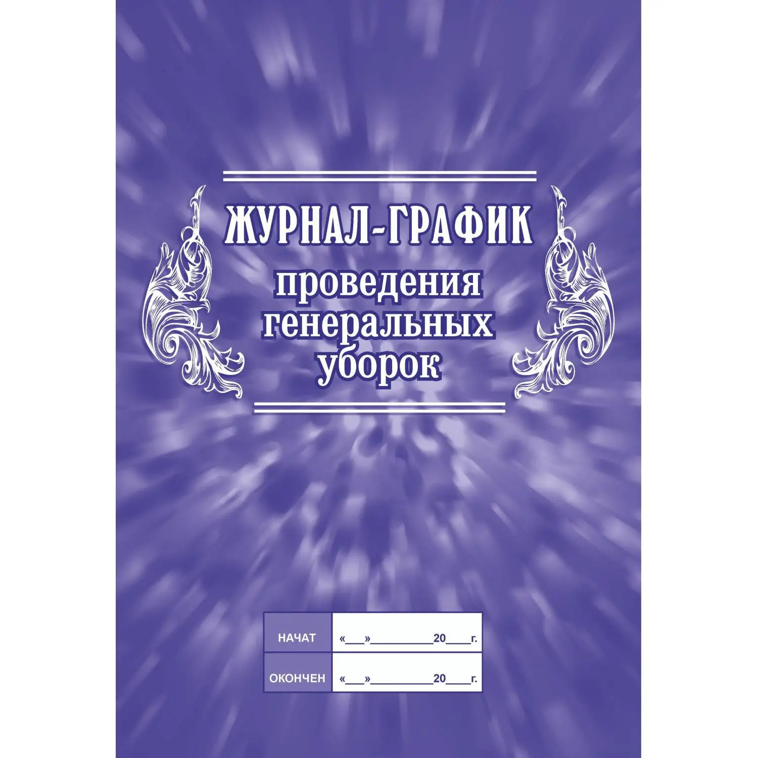 Журнал график проведения генеральных уборок 197x285 мм 32 листов обложка бумага крепление на скрепках
