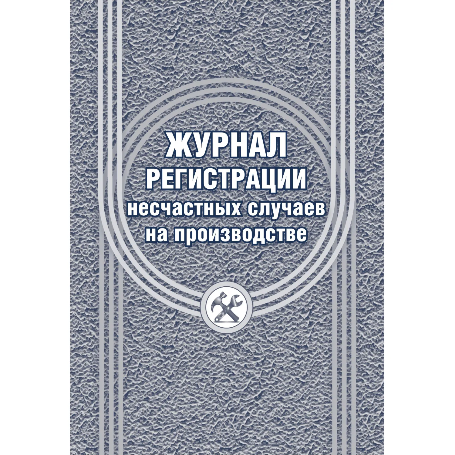 Журнал регистрации несчастных случаев на производстве 197x285 мм 12 листов обложка бумага крепление на скрепках
