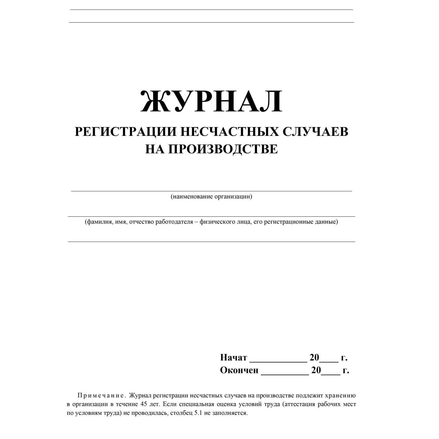 Журнал регистрации несчастных случаев на производстве 197x285 мм 12 листов обложка бумага крепление на скрепках - Image 2