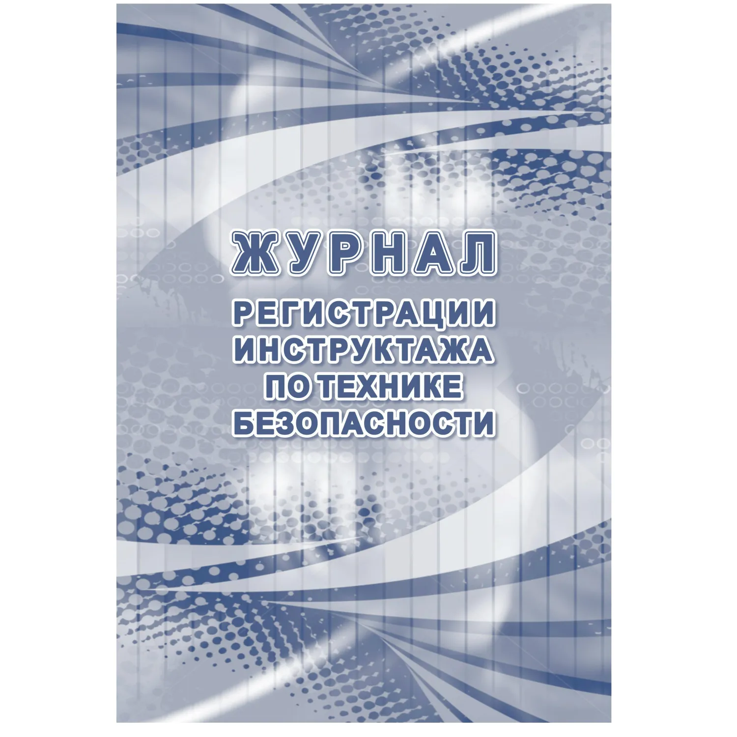 Журнал регистрации инструктажа по технике безопасности 197x285 мм 32 листа обложка бумага крепление на скрепках