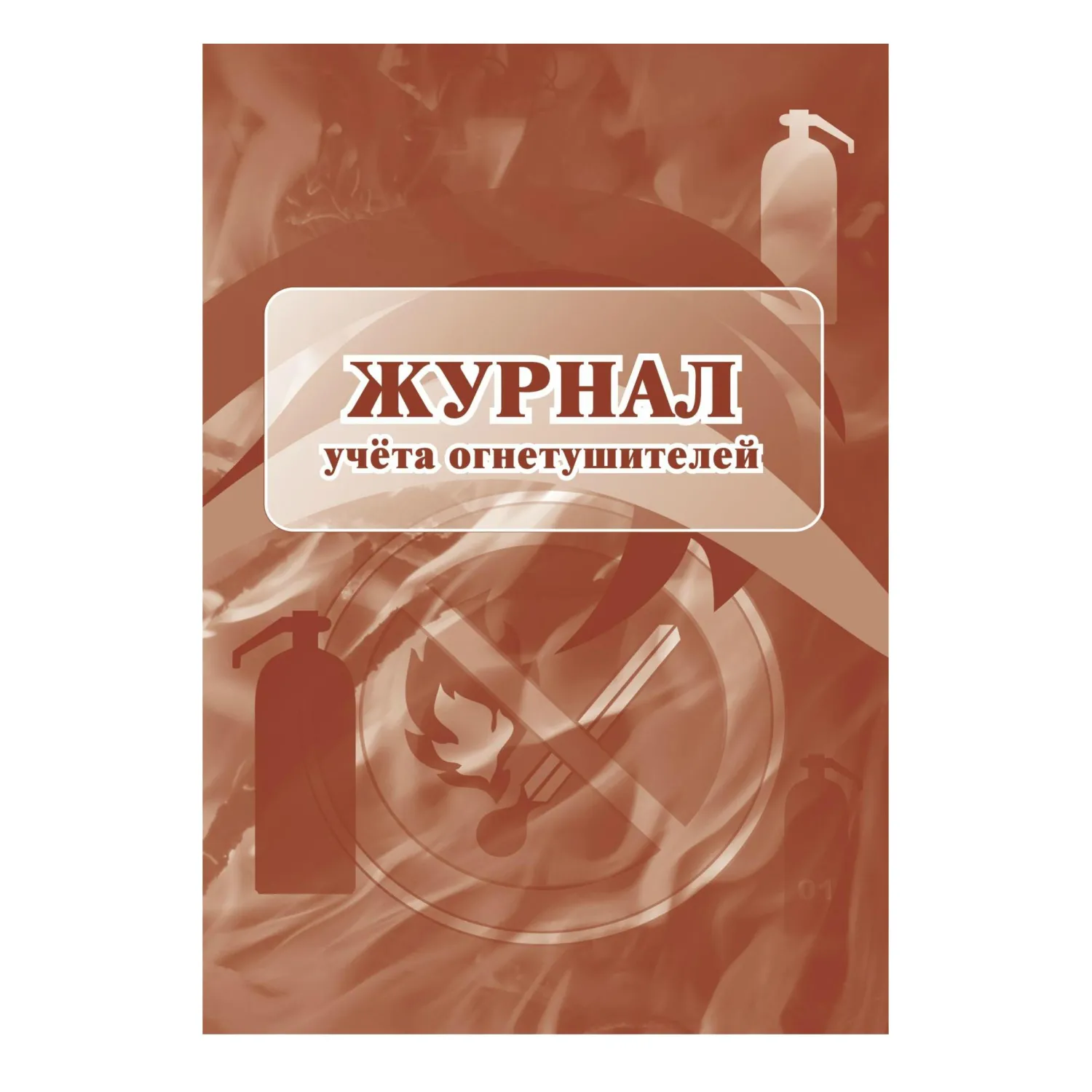 Набор журналов по пожарной безопасности (10 изделий в наборе) - Image 6