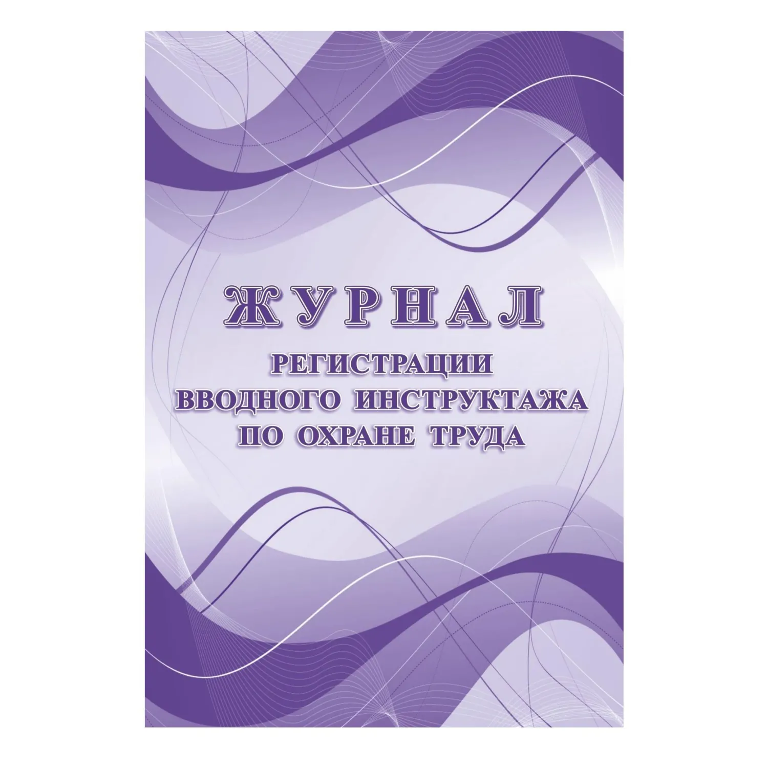 Набор журналов по охране труда (8 изделий в наборе) - Image 6