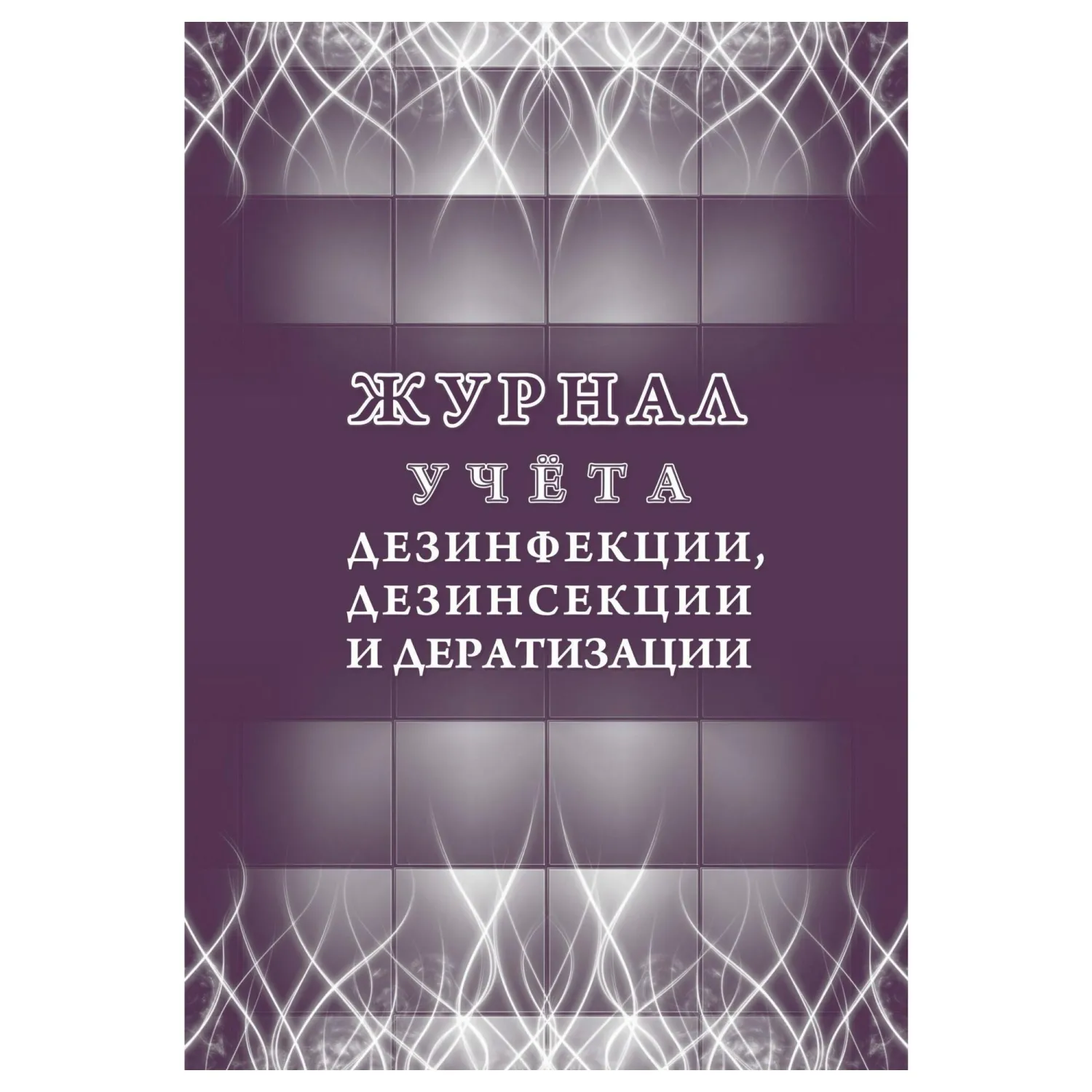Журнал учёта дезинфекции/дезинсекции и дератизации № 10-вет 195x297 мм 32 листов обложка бумага крепление на скрепках