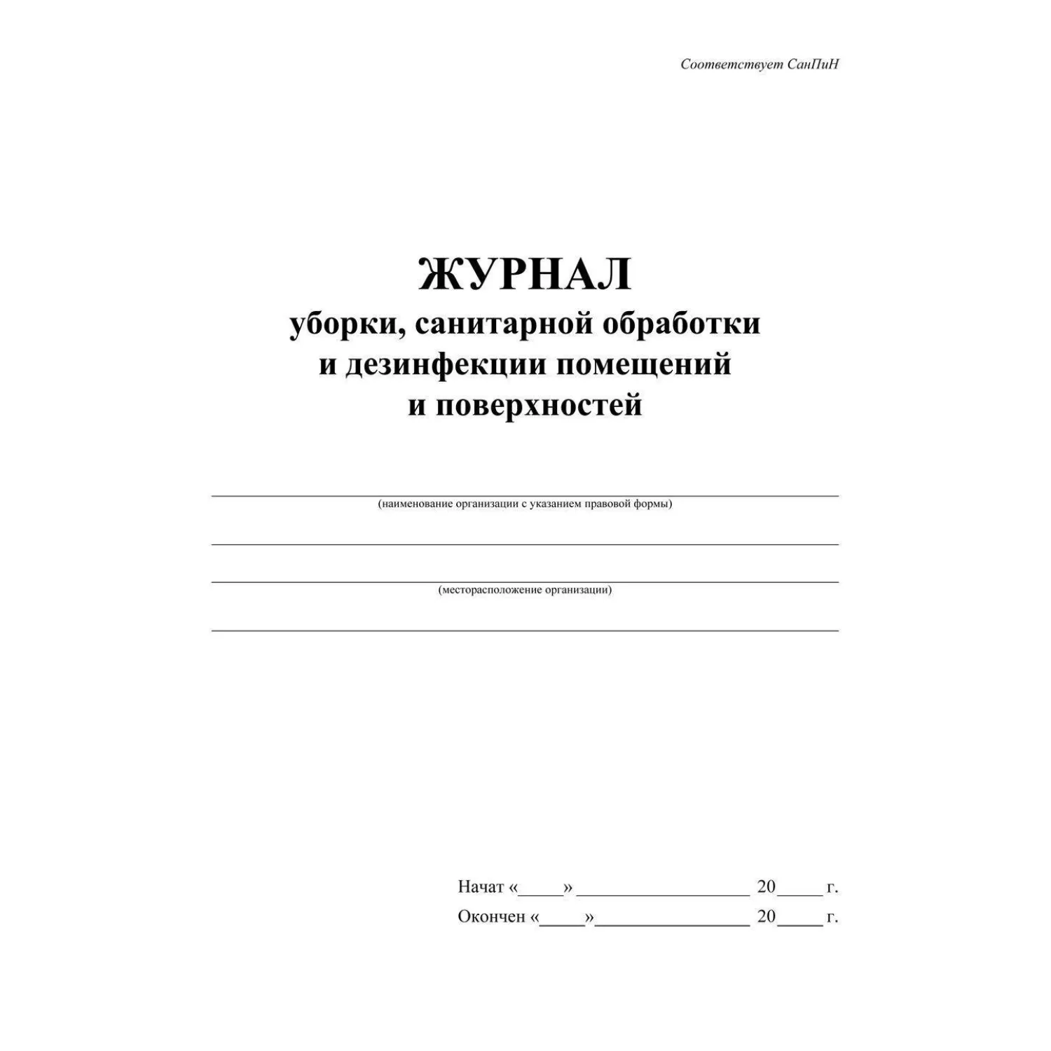 Журнал уборки санитарной обработки и дезинфекции помещений/поверхностей А4 24 листа обложка бумага крепление на скрепках - Image 2