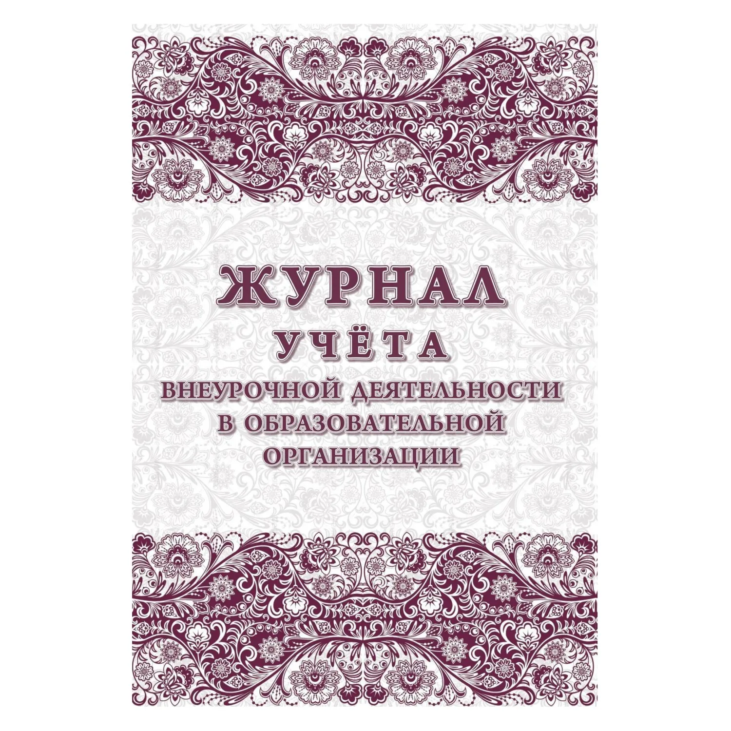 Журнал учёта внеурочной деятельности в образовательной организации А4 32 листа обложка картон крепление на скрепках