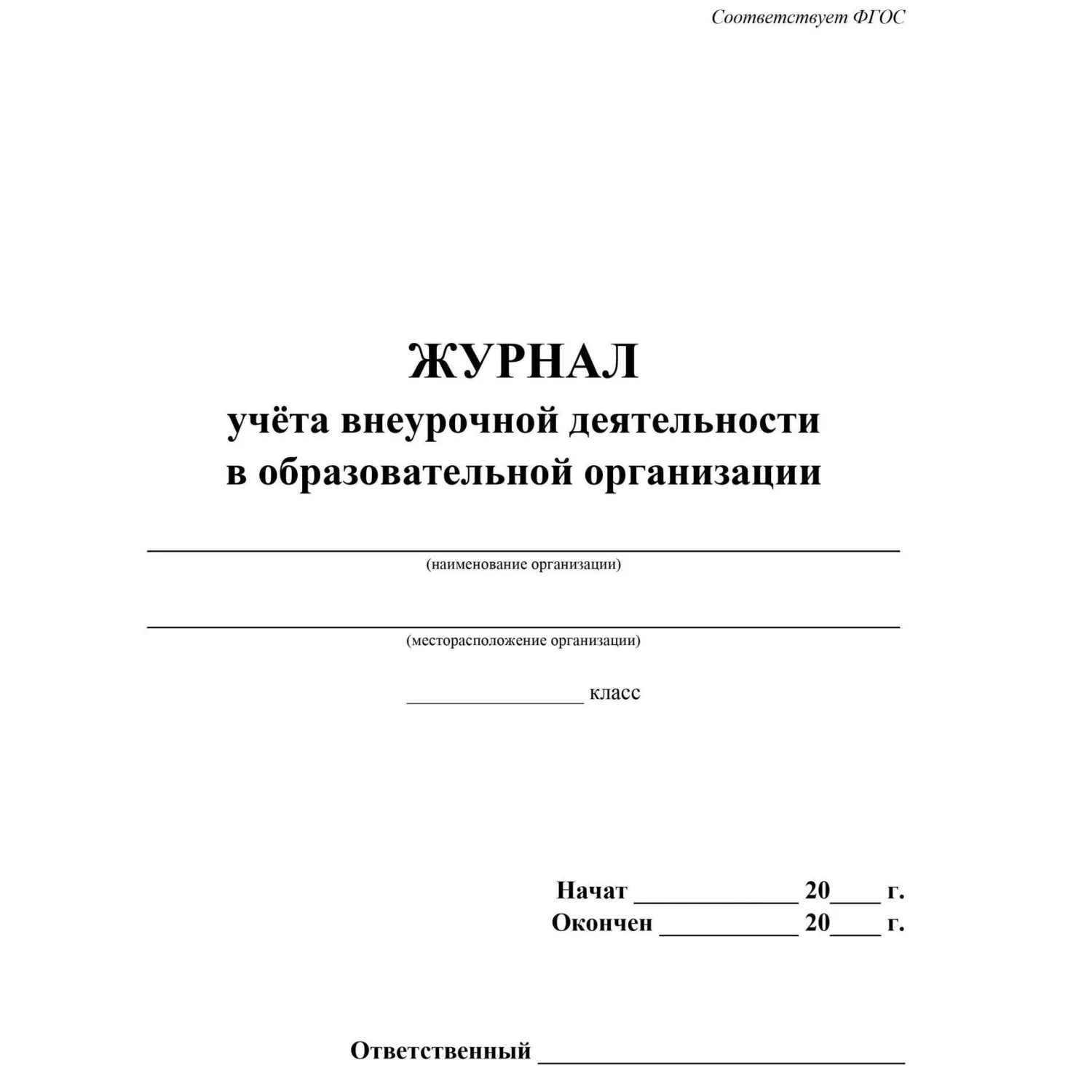 Журнал учёта внеурочной деятельности в образовательной организации А4 32 листа обложка картон крепление на скрепках - Image 2