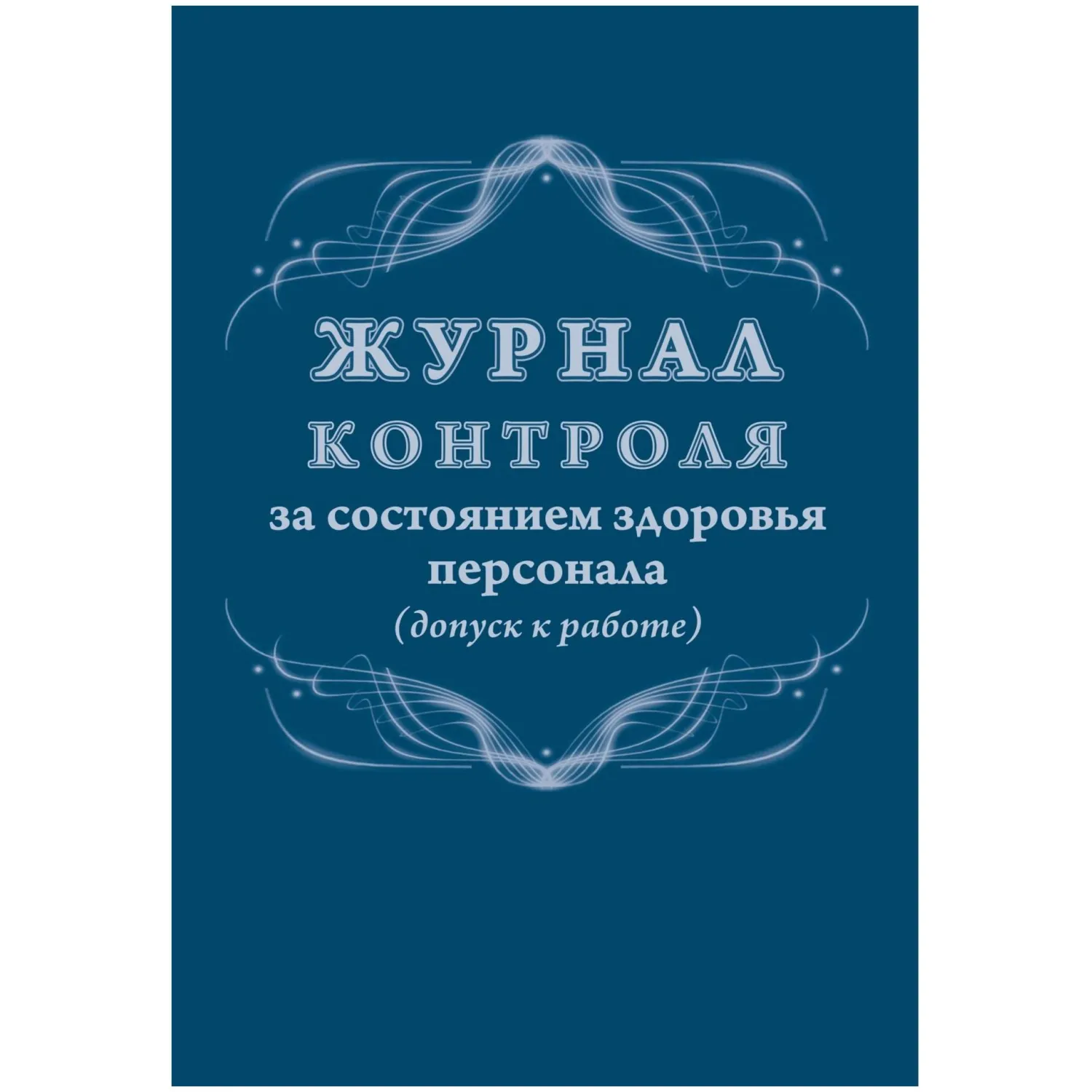 Журнал контроля за состоянием здоровья персонала А4 32 листа обложка бумага крепление на скрепках