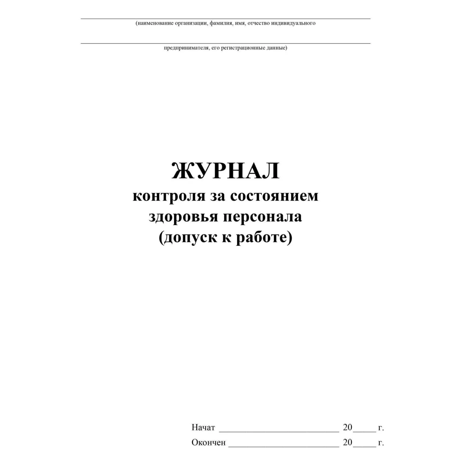 Журнал контроля за состоянием здоровья персонала А4 32 листа обложка бумага крепление на скрепках - Image 2