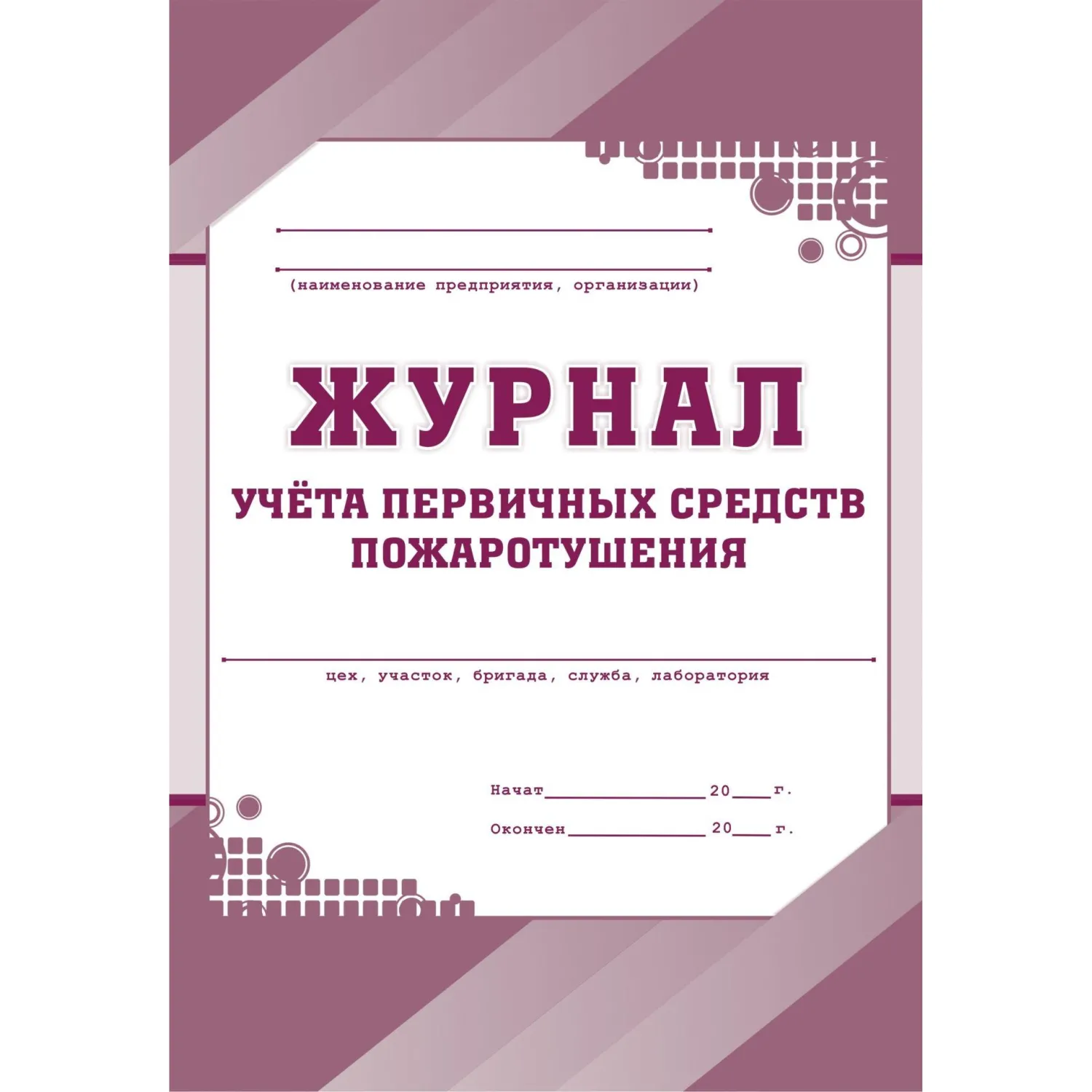 Набор журналов по технике безопасности (14 изделий в наборе) - Image 6