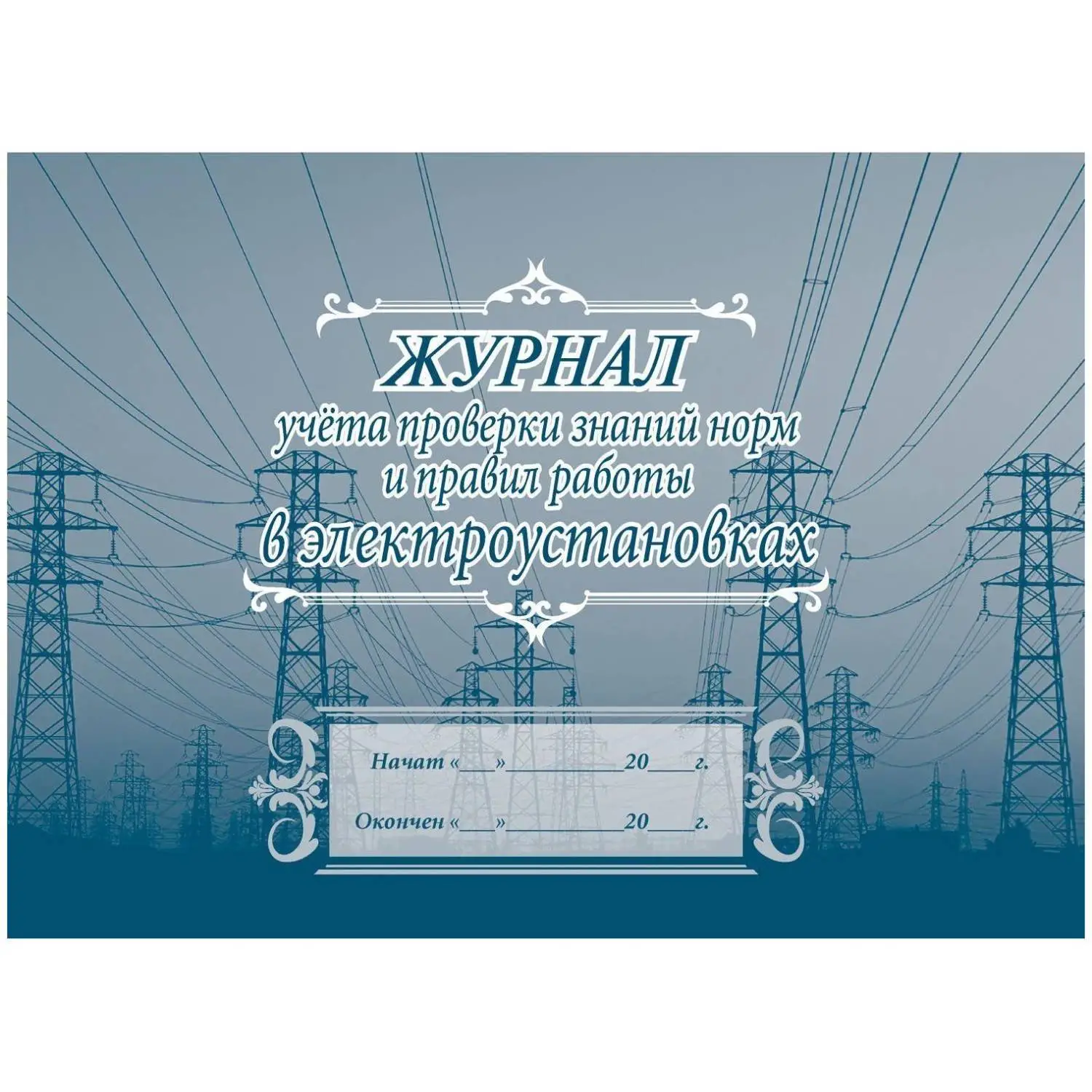 Журнал учёта проверки знаний норм и правил работы в электроустановках А4 20 листов обложка бумага крепление на скрепках