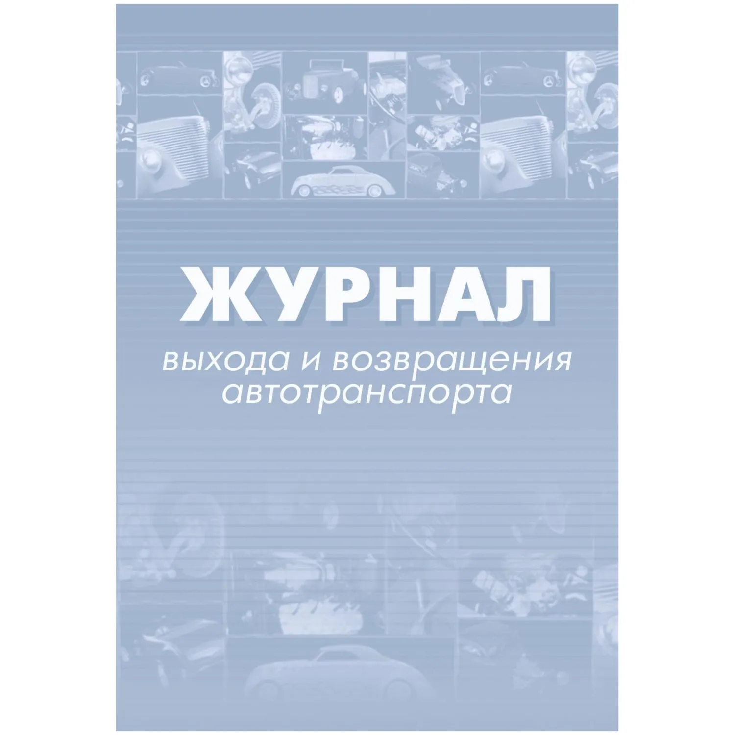 Журнал выхода и возвращения автотранспорта А4 32 листа обложка бумага крепление на скрепках