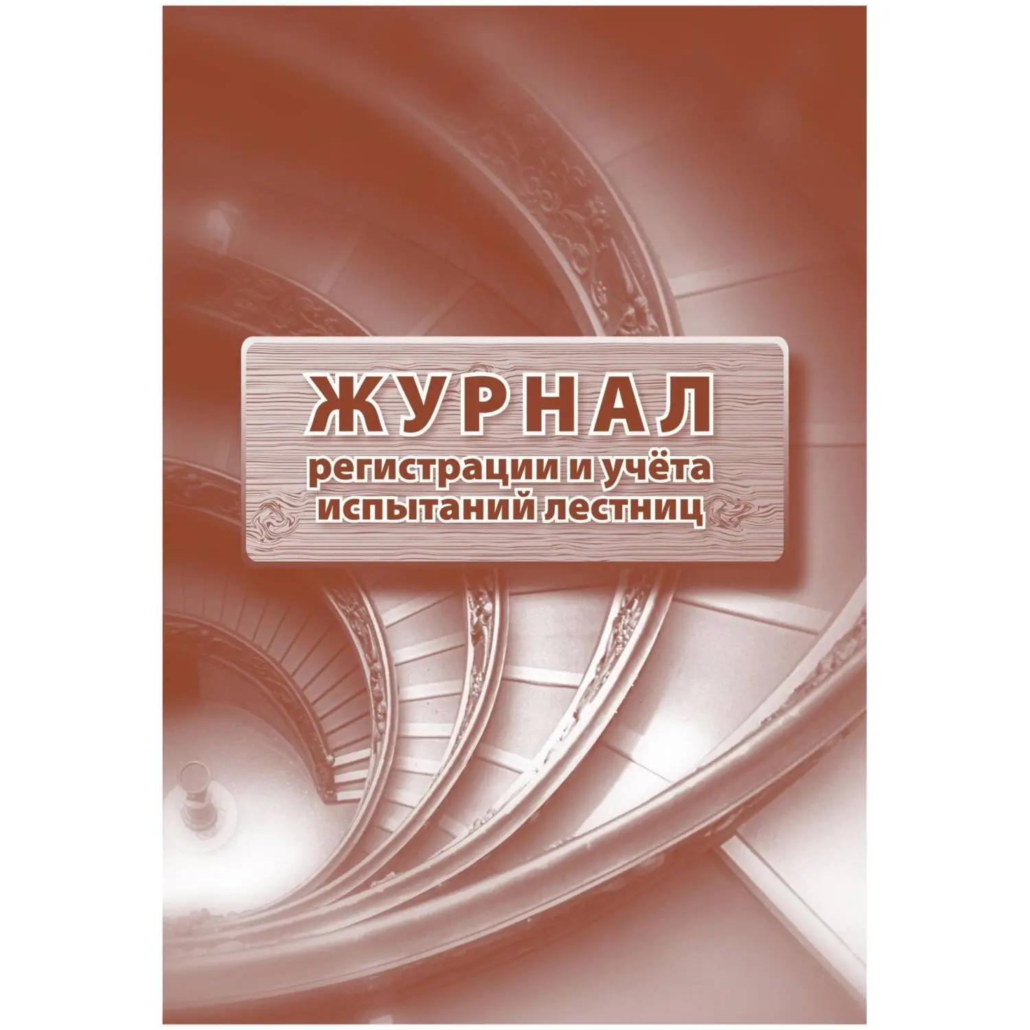 Журнал регистрации и учёта испытаний лестниц А4 32 листа обложка бумага крепление на скрепках