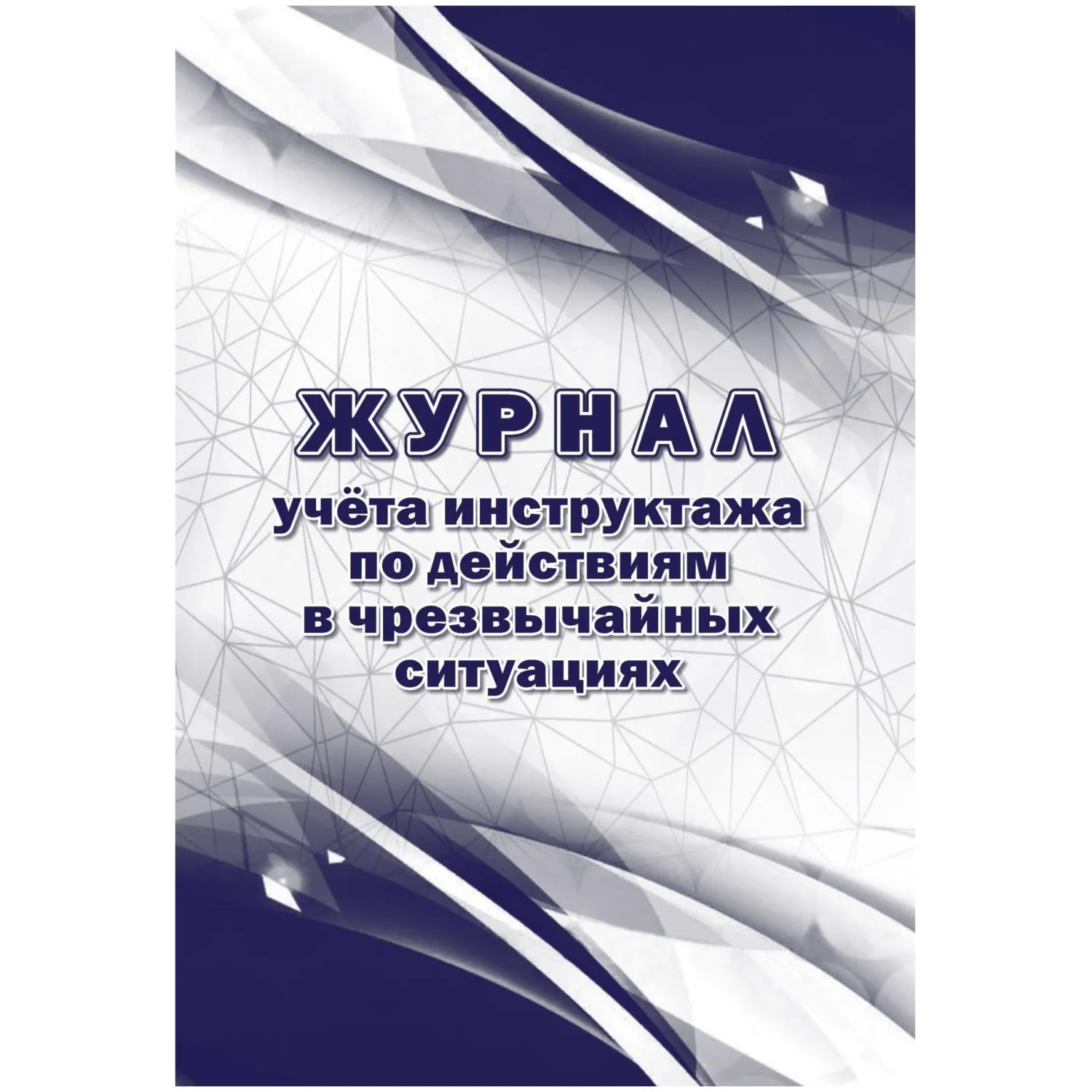 Журнал учёта инструктажа по действиям в чрезвычайных ситуациях А4 16 листов обложка бумага крепление на скрепках