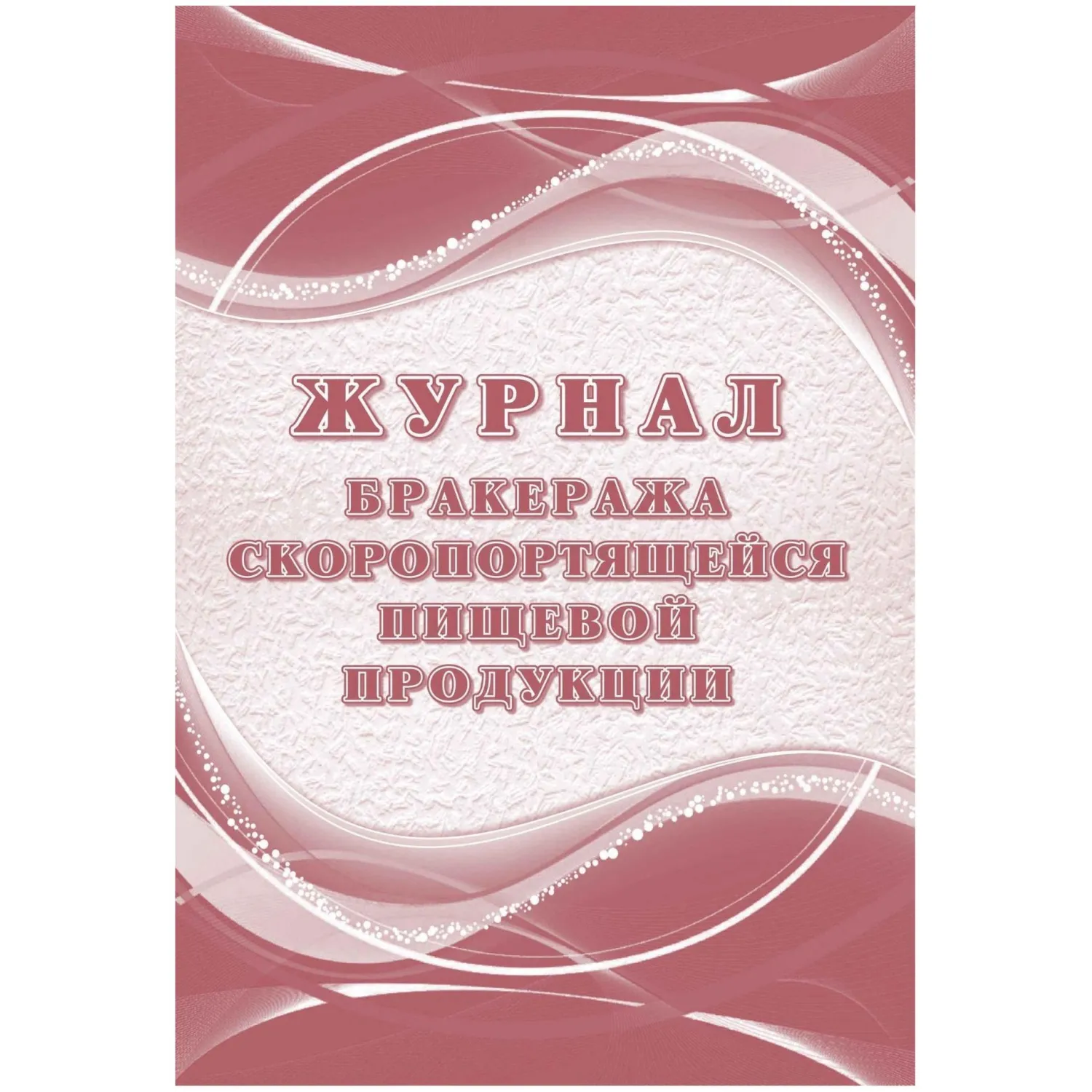 Журнал бракеража скоропортящейся пищевой продукции A4 52 листа обложка бумага крепление на склейку